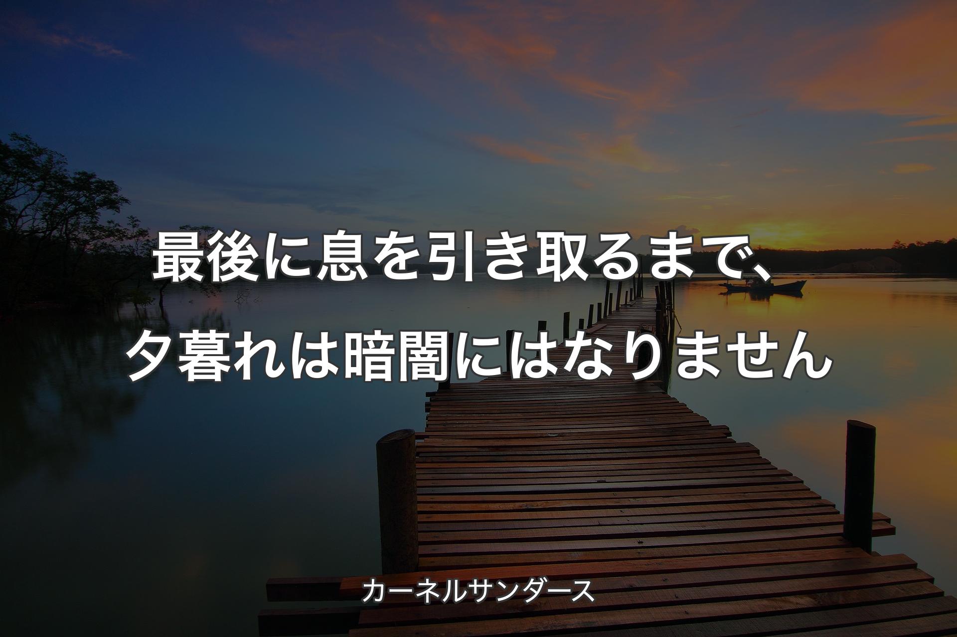 【背景3】最後に息を引き取るまで、夕暮れは暗闇にはなりません - カーネルサンダース