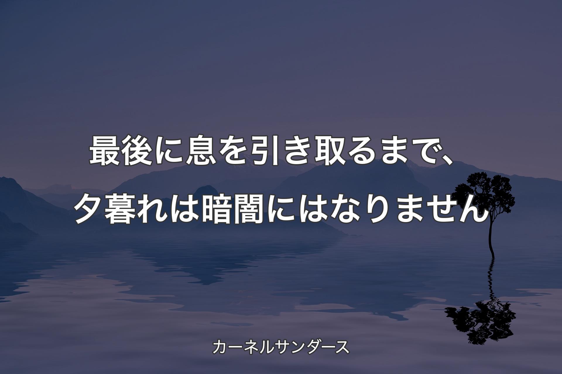 【背景4】最後に息を引き取るまで、夕暮れは暗闇にはなりません - カーネルサンダース