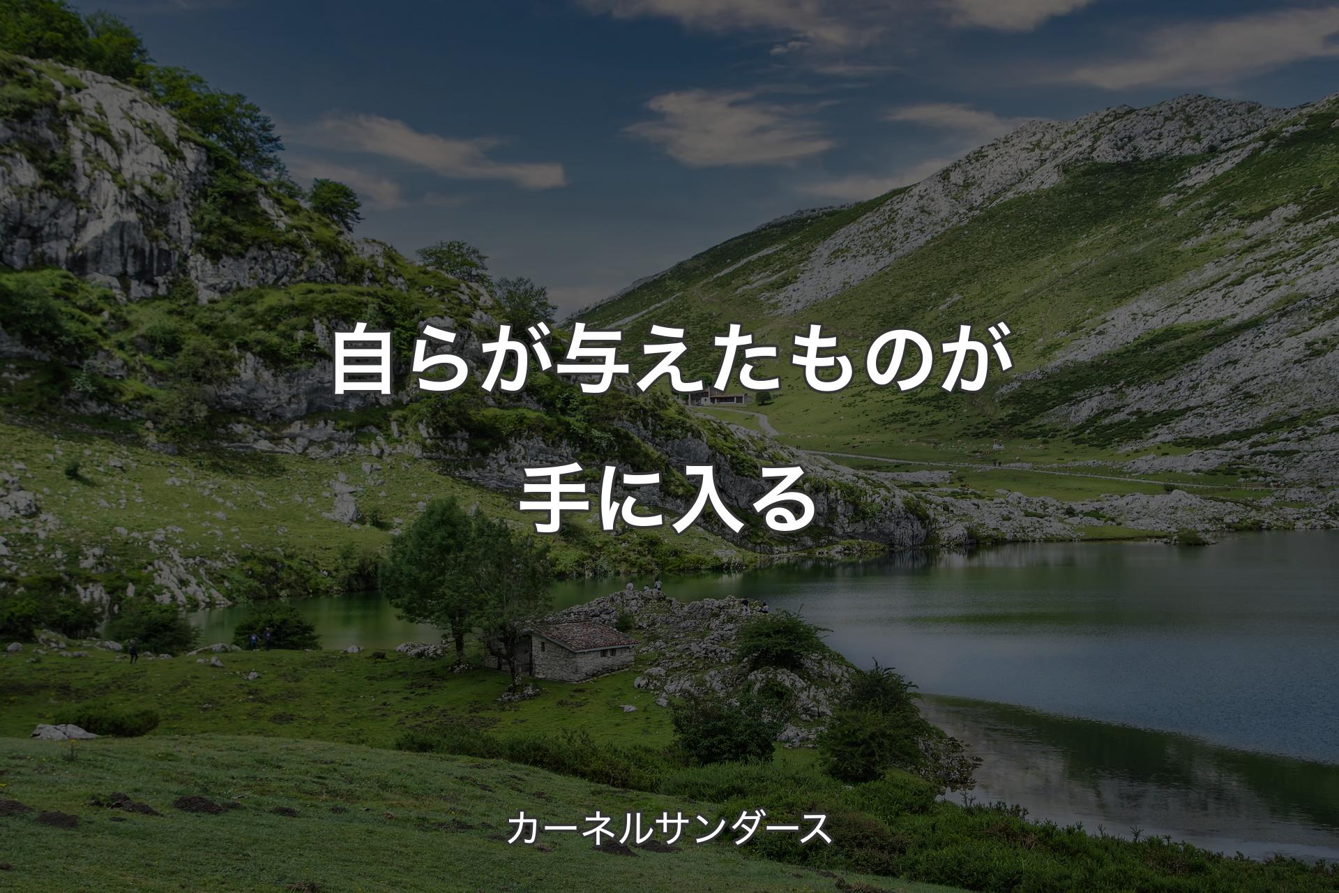 【背景1】自らが与えたものが手に入る - カーネルサンダース