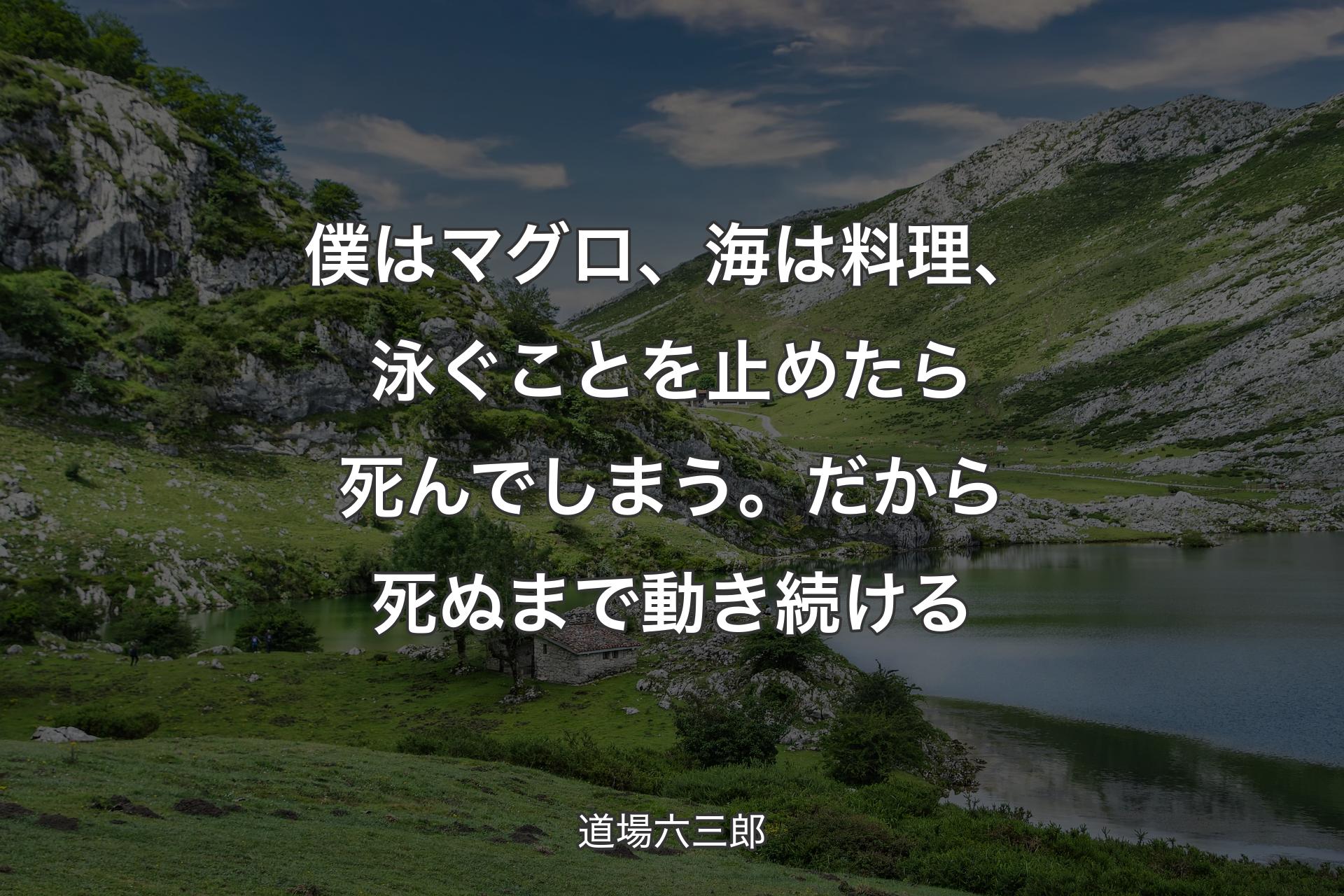 【背景1】僕はマグロ、海は料理、泳ぐことを止めたら死んでしまう。だから死ぬまで動き続ける - 道場六三郎