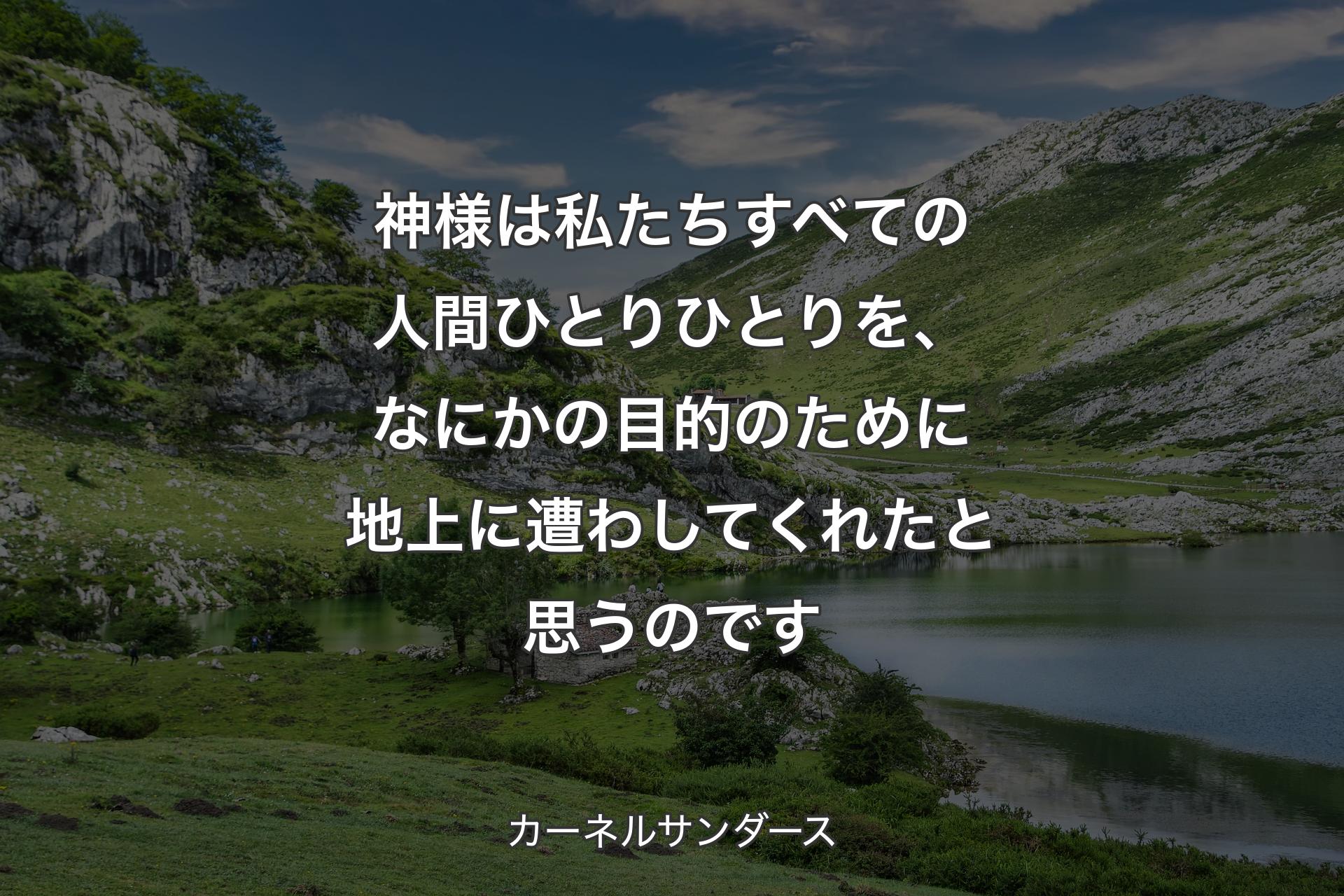 【背景1】神様は私たちすべての人間ひとりひとりを、なにかの目的のために地上に遭わしてくれたと思うのです - カーネルサンダース