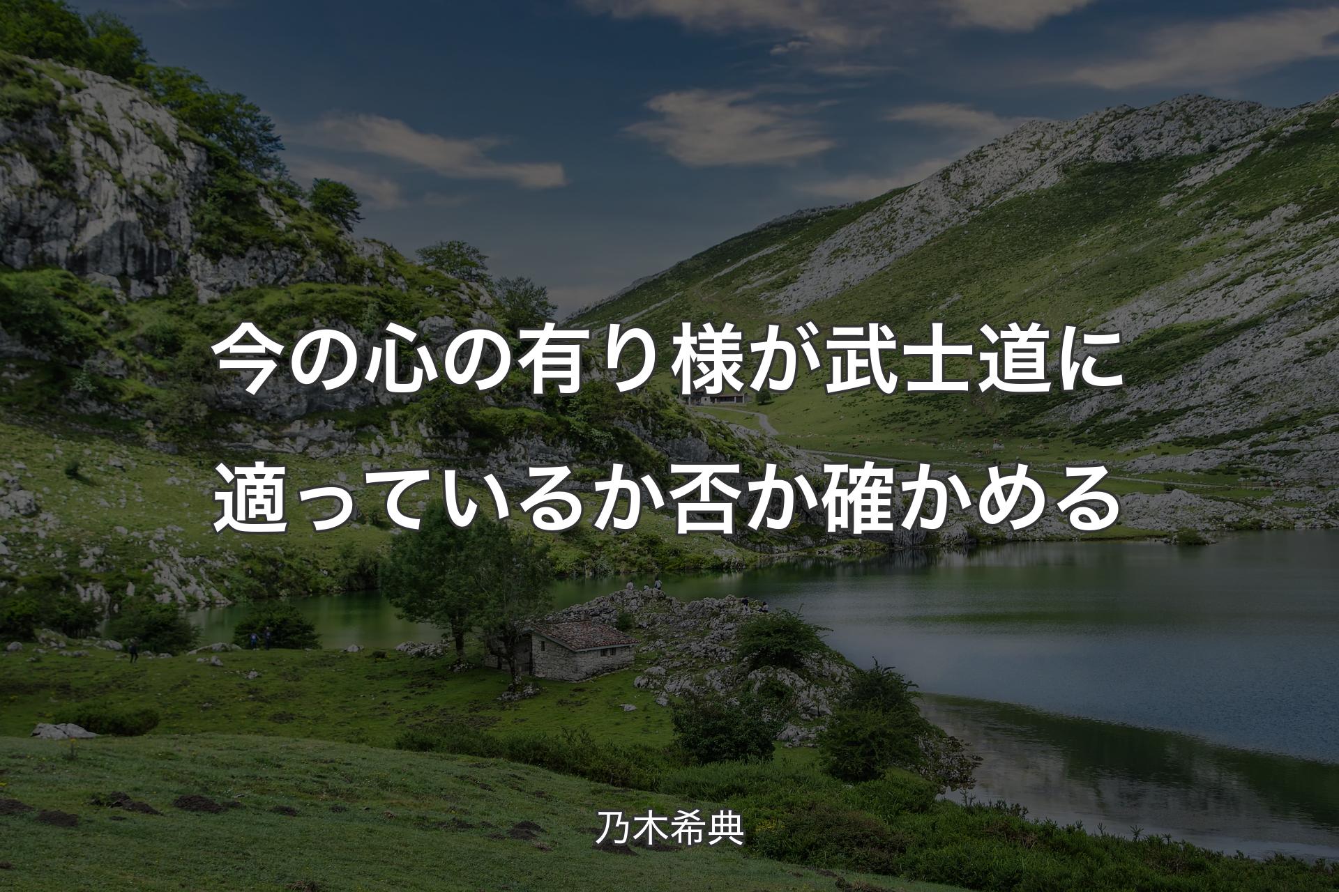 【背景1】今の心の有り様が武士道に適っているか否か確かめる - 乃木希典