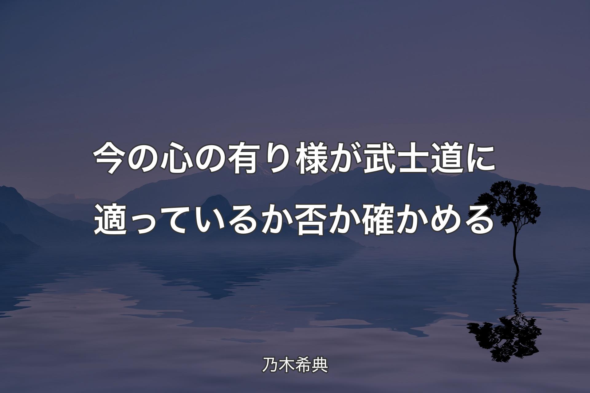 【背景4】今の心の有り様が武士道に適っているか否か確かめる - 乃木希典