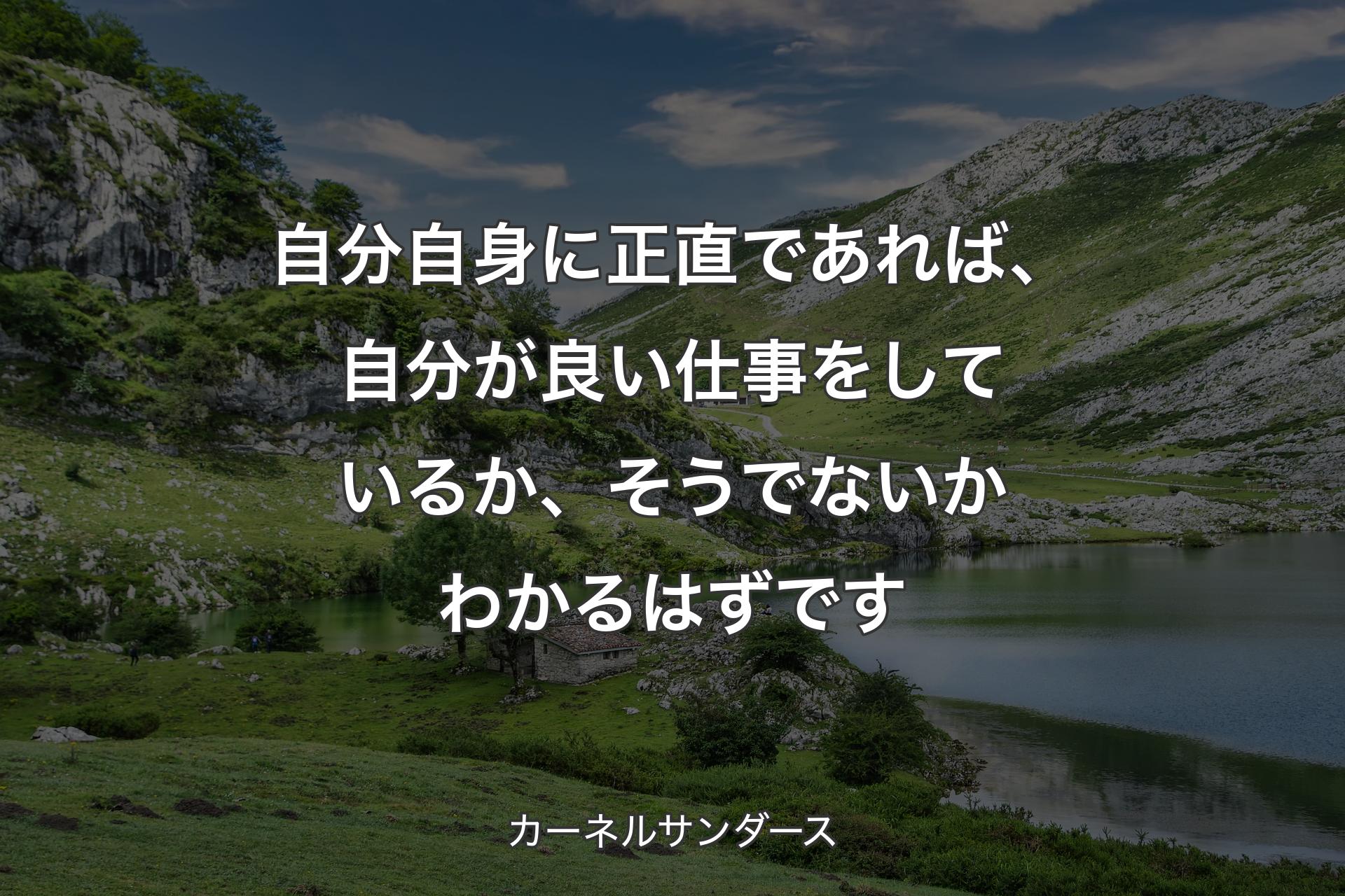 【背景1】自分自身に正直であれば、自分が良い仕事をしているか、そうでないかわかるはずです - カーネルサンダース