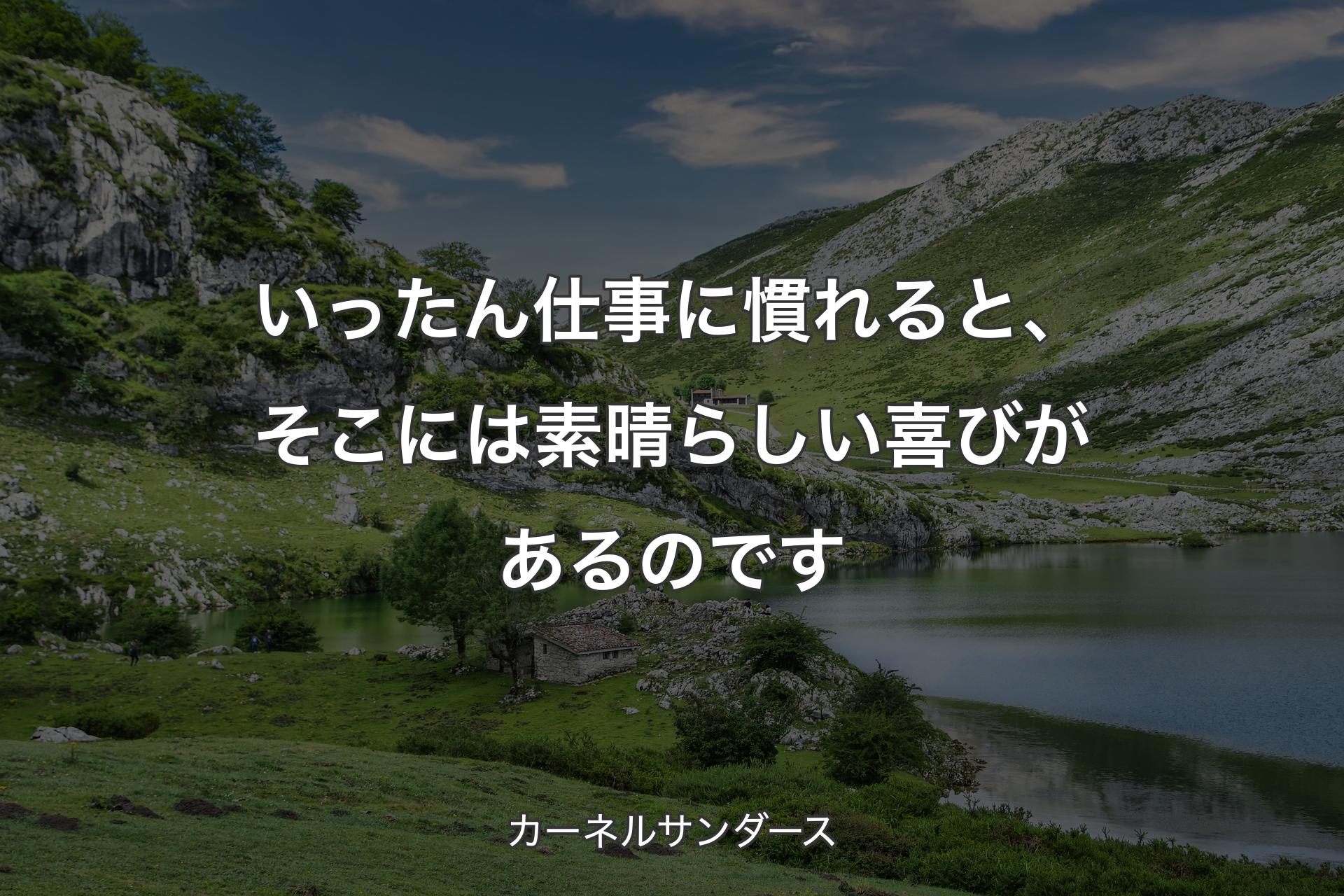 いったん仕事に慣れると、そこには素晴らしい喜びがあるのです - カーネルサンダース