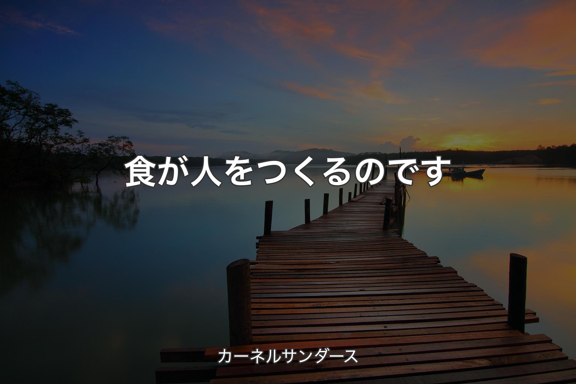 【背景3】食が人をつくるのです - カーネルサンダース