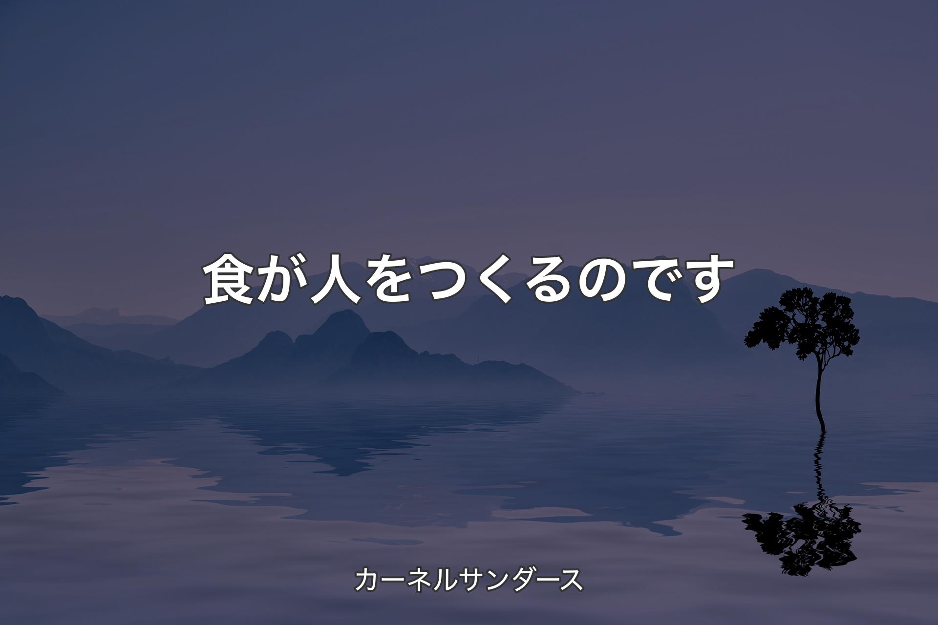 【背景4】食が人をつくるのです - カーネルサンダース