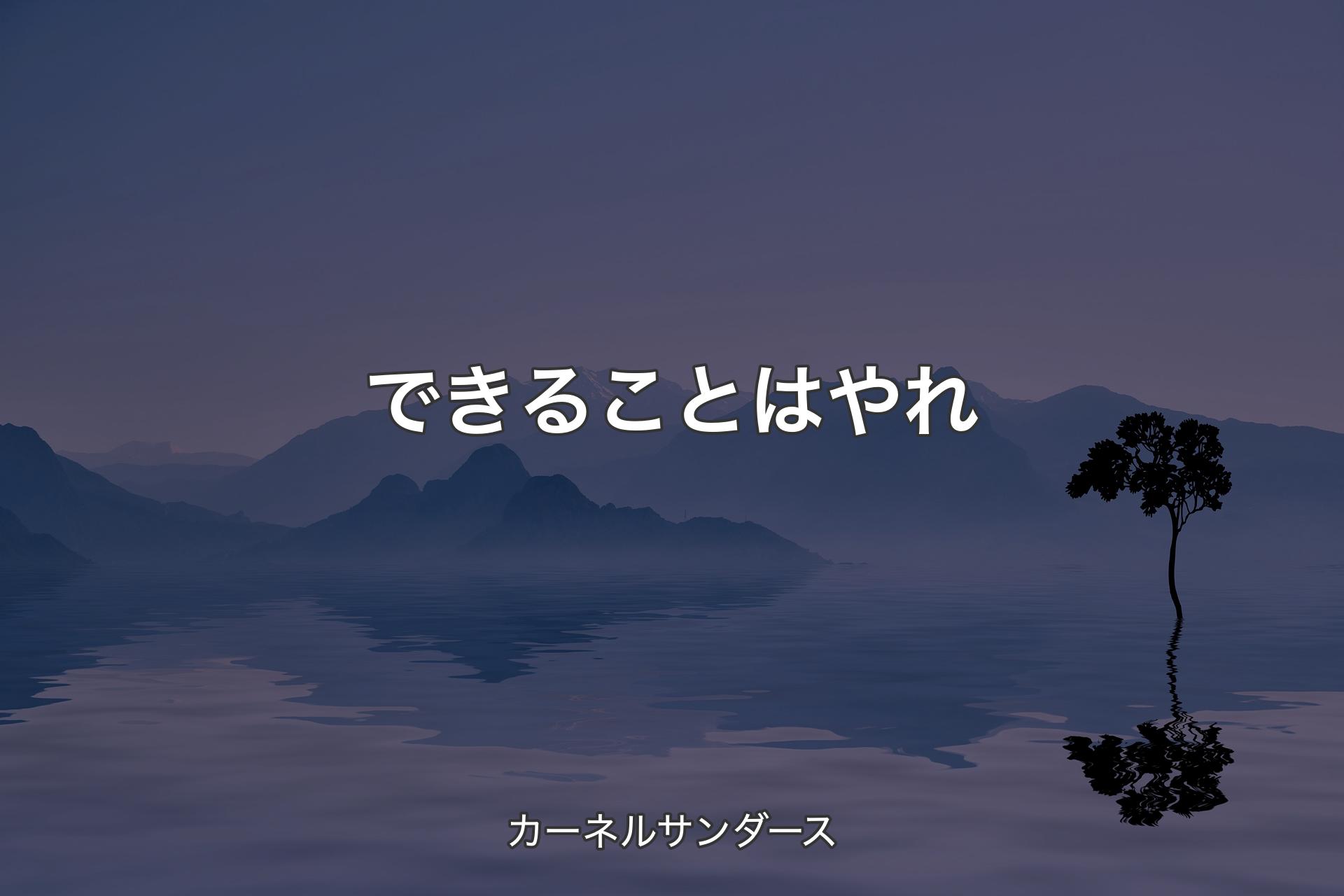 【背景4】できることはやれ - カーネルサンダース