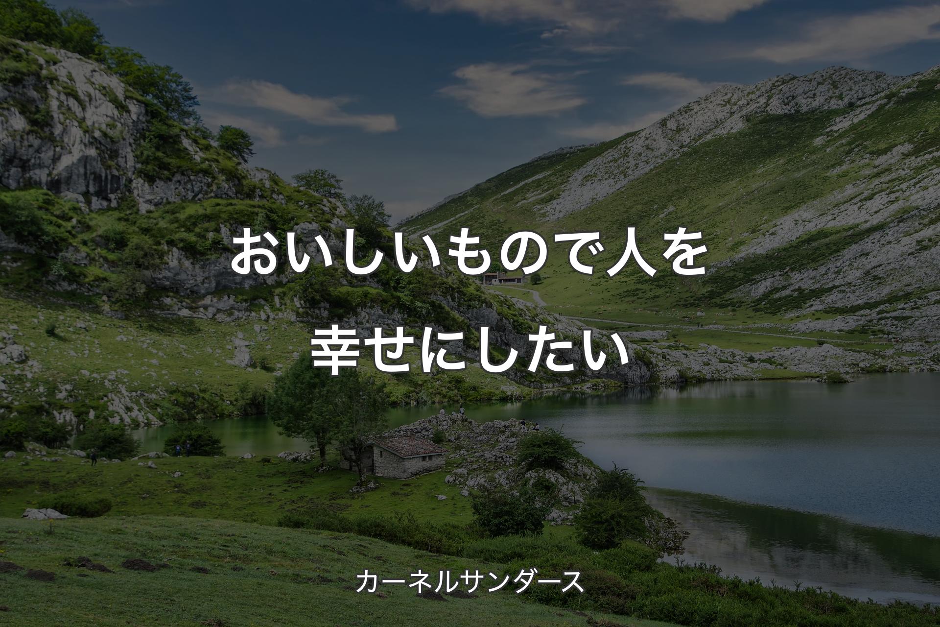 【背景1】おいしいもので人を幸せにしたい - カーネルサンダース