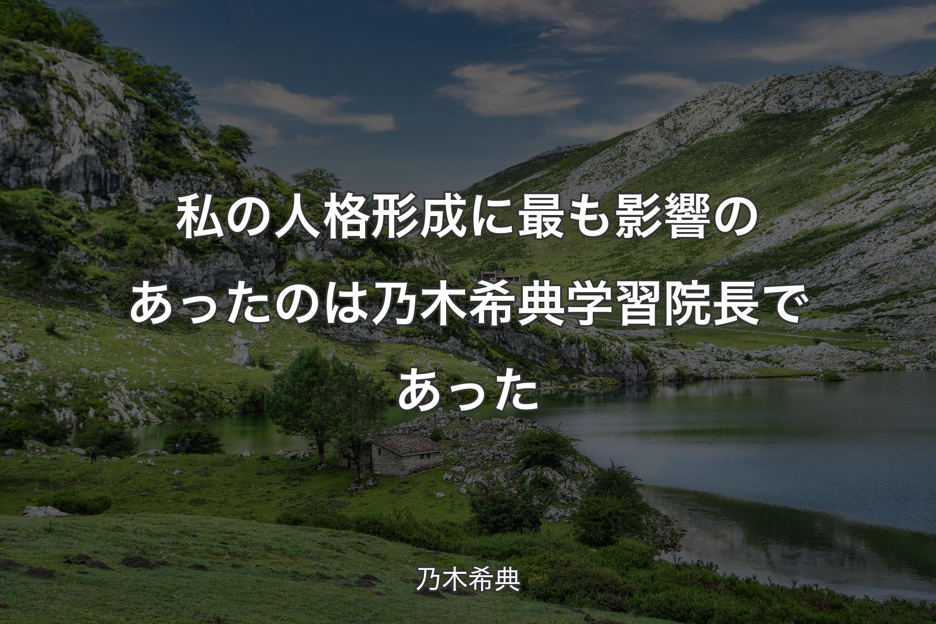 【背景1】私の人格形成に最も影響のあったのは乃木希典学習院長であった - 乃木希典