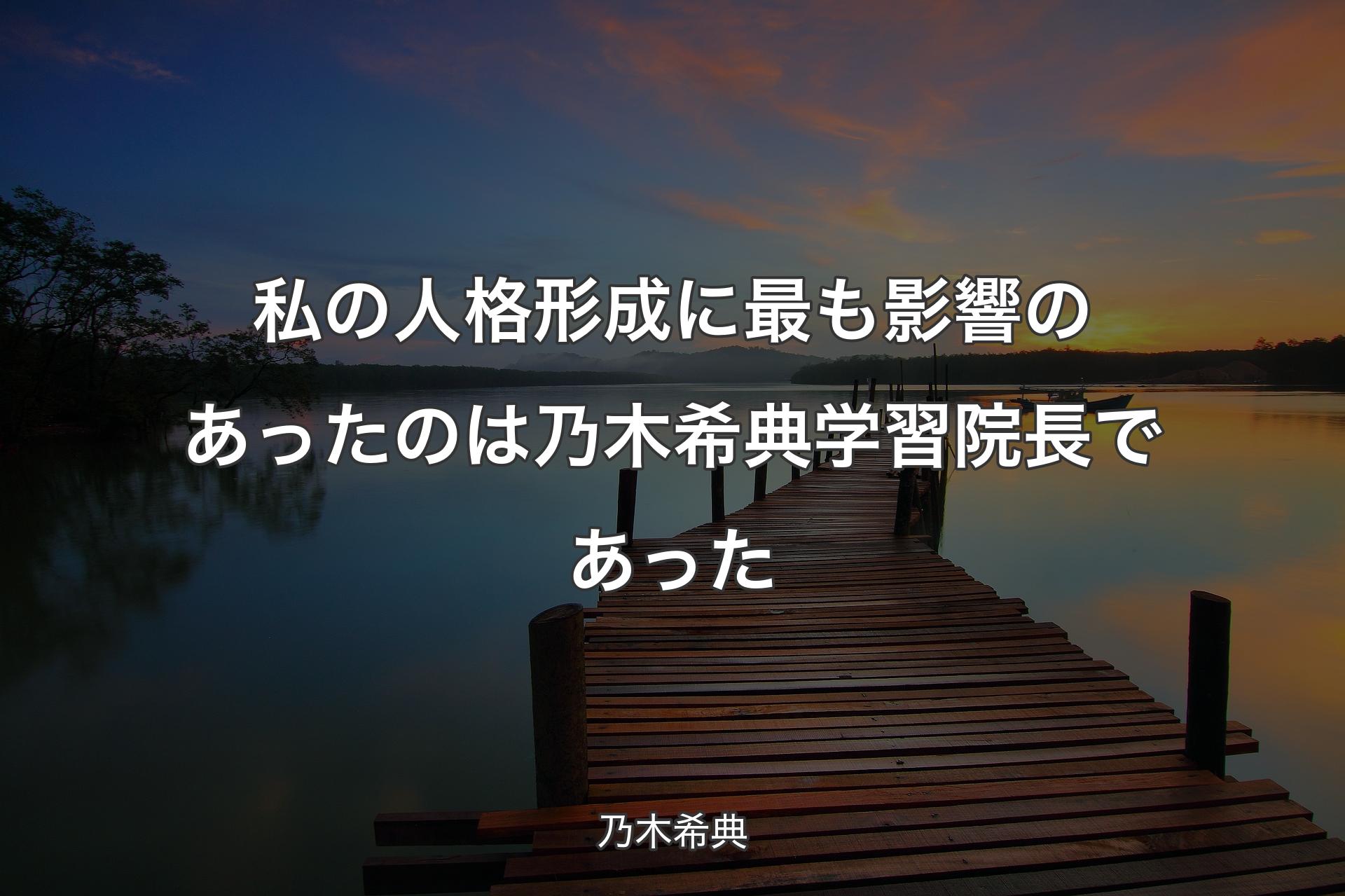 【背景3】私の人格形成に最も影響のあったのは乃木希典学習院長であった - 乃木希典