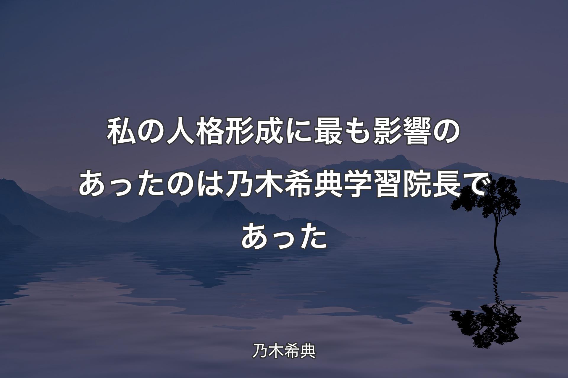 【背景4】私の人格形成に最も影響��のあったのは乃木希典学習院長であった - 乃木希典