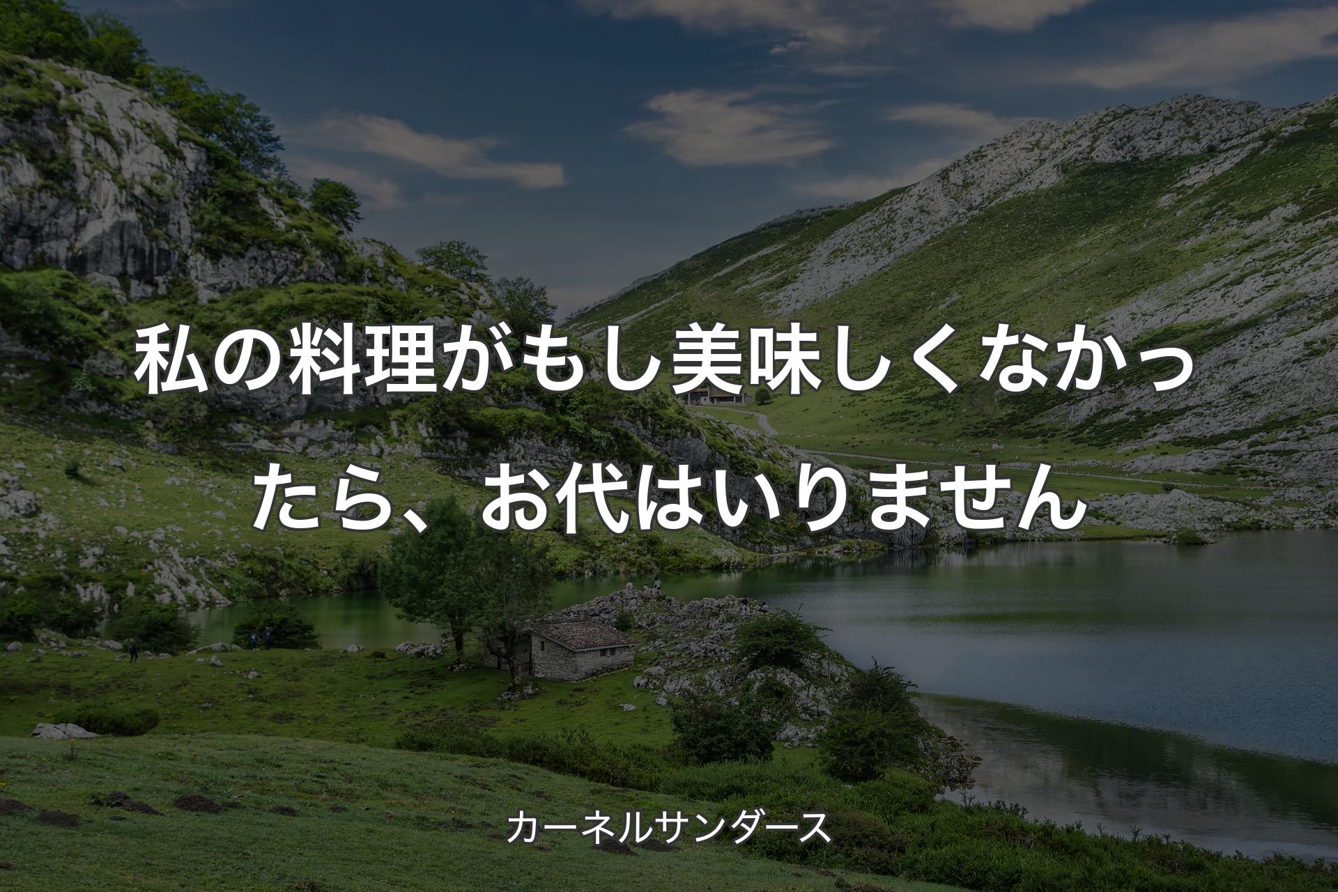 【背景1】私の料理がもし美味しくなかったら、お代はいりません - カーネルサンダース