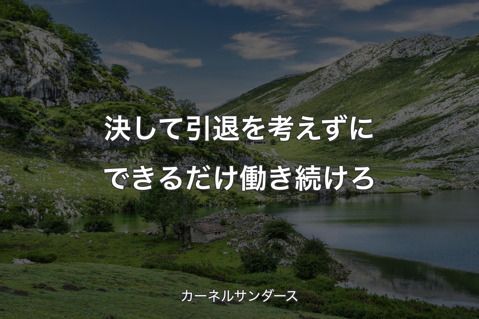 【背景1】決して引退を考えずにできるだけ働き続けろ - カーネルサンダース