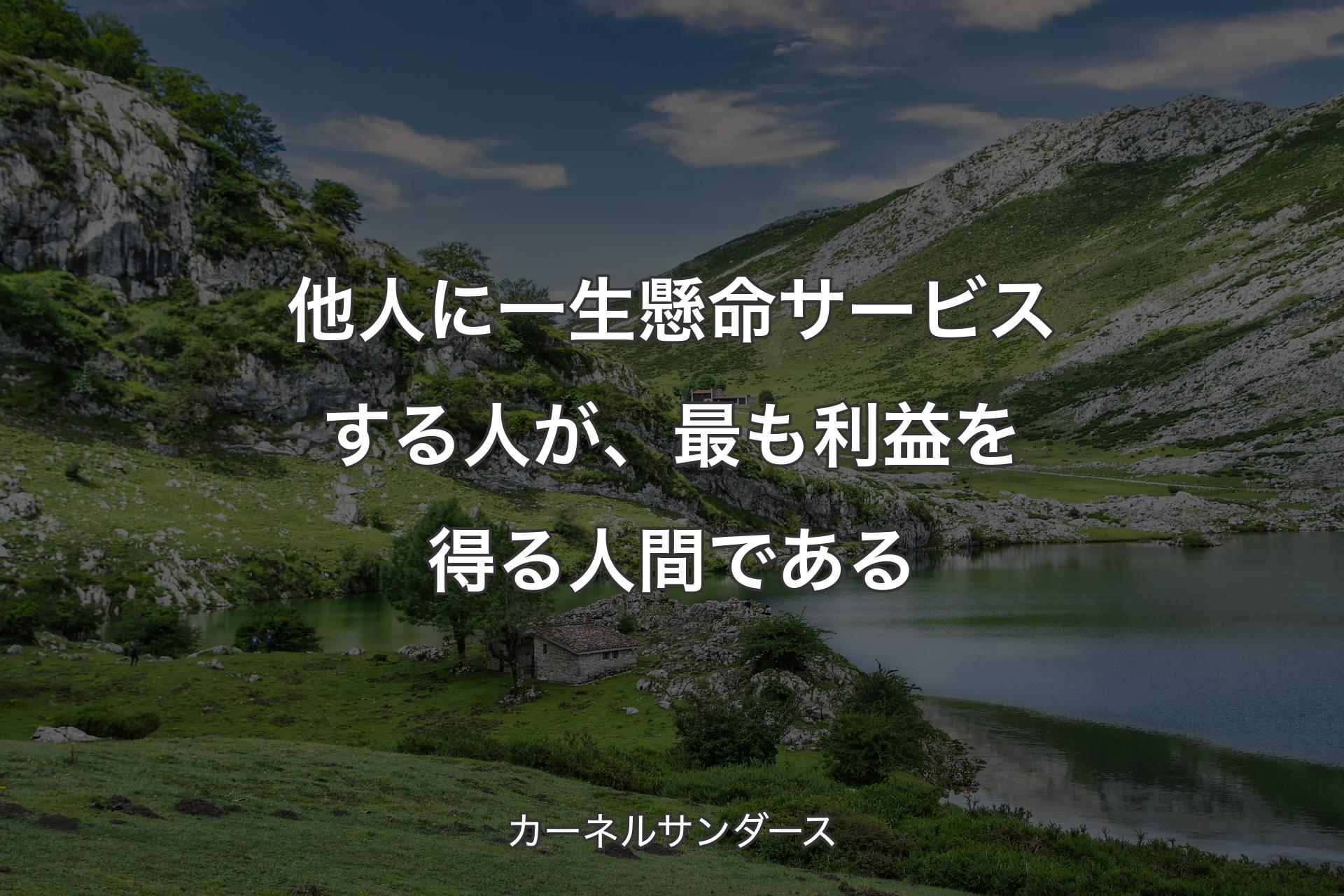 【背景1】他人に一生懸命サービスする人が、最も利益を得る人間である - カーネルサンダース