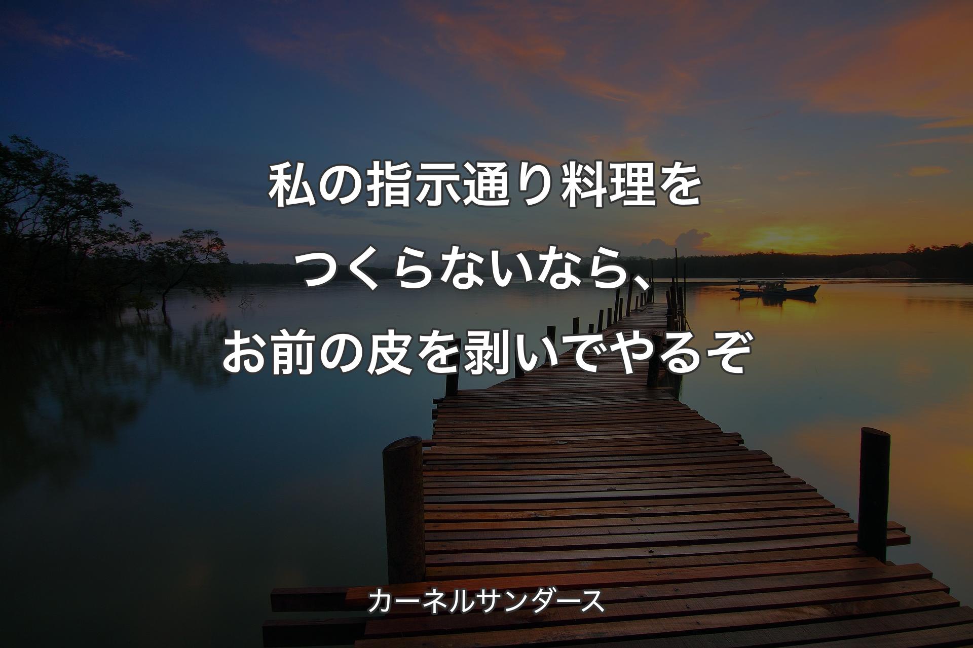 【背景3】私の指示通り料理をつくらないなら、お前の皮を剥いでやるぞ - カーネルサンダース