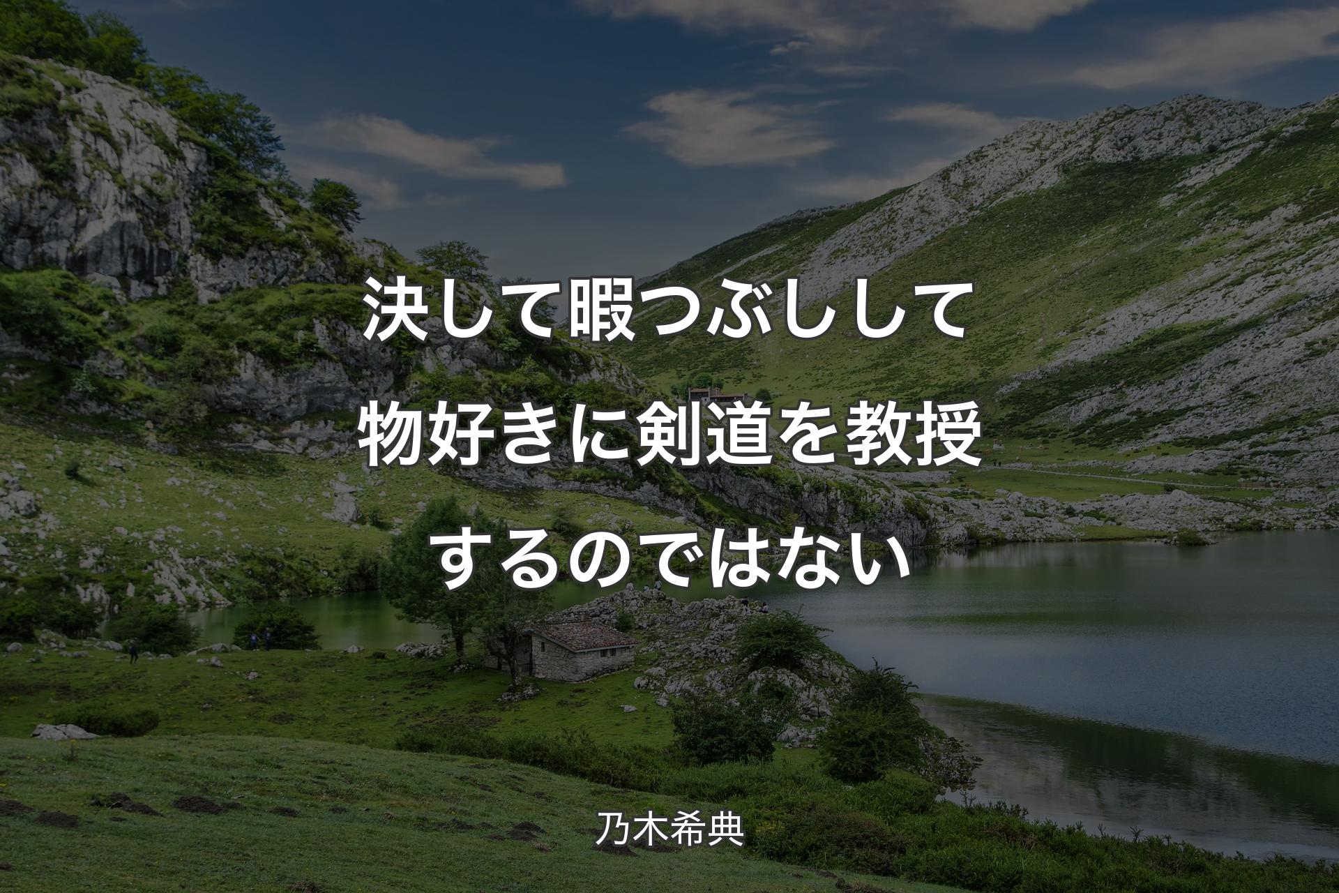 【背景1】決して暇つぶしして物好きに剣道を教授するのではない - 乃木希典