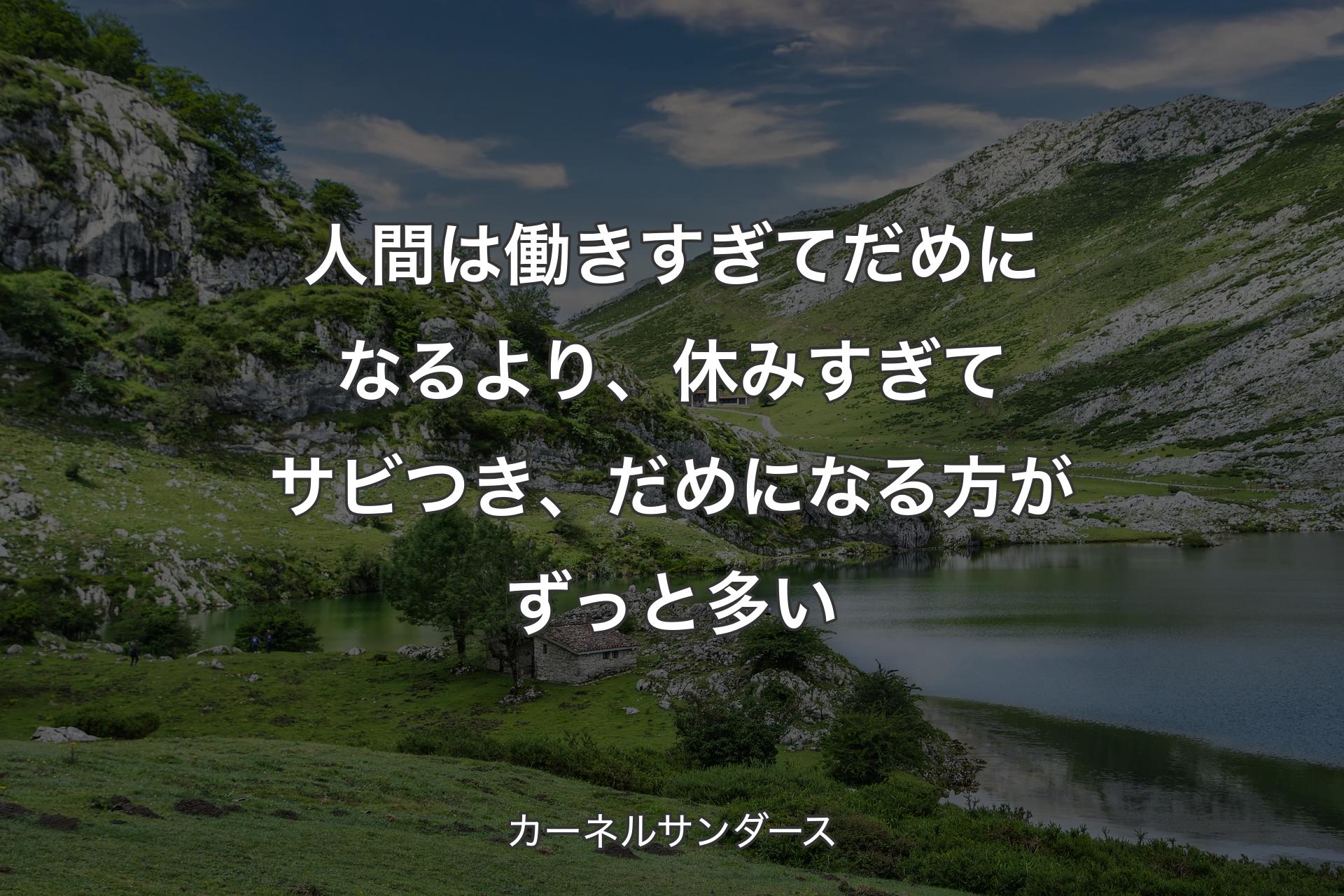 【背景1】人間は働きすぎてだめになるより、休みすぎてサビつき、だめになる方がずっと多い - カーネルサンダース