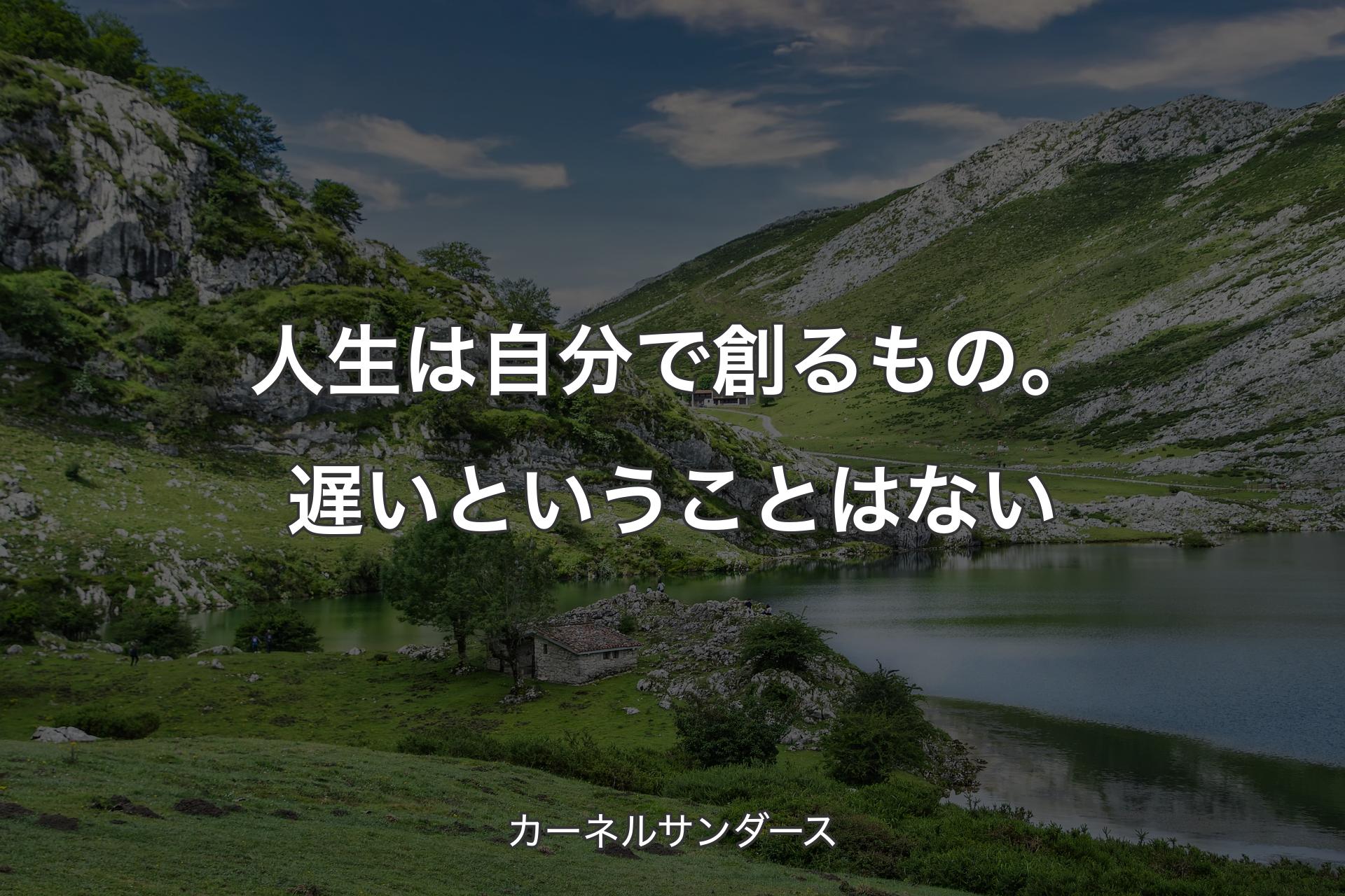 【背景1】人生は自分で創るもの。遅いということはない - カーネルサンダース