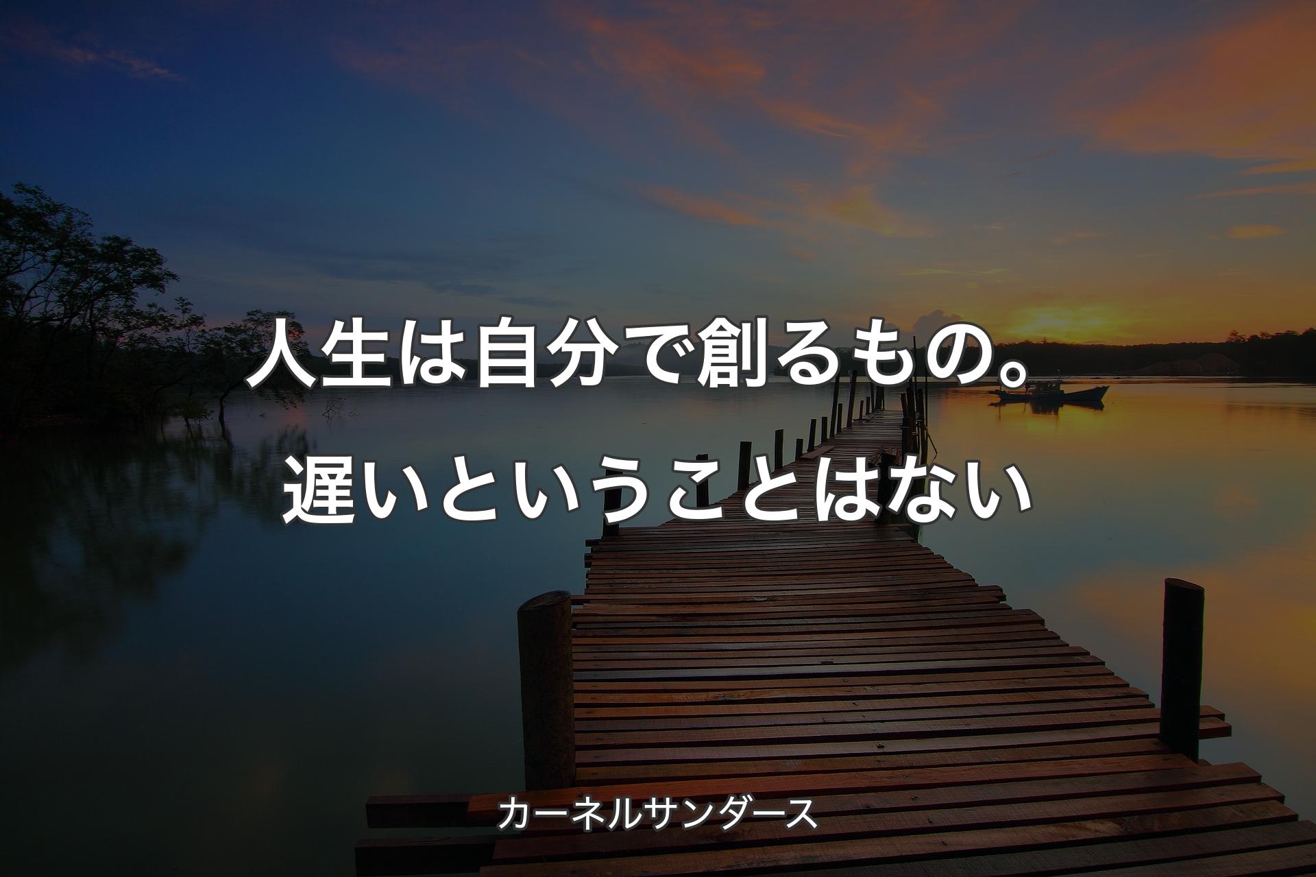 【背景3】人生は自分で創るもの。遅いということはない - カーネルサンダース