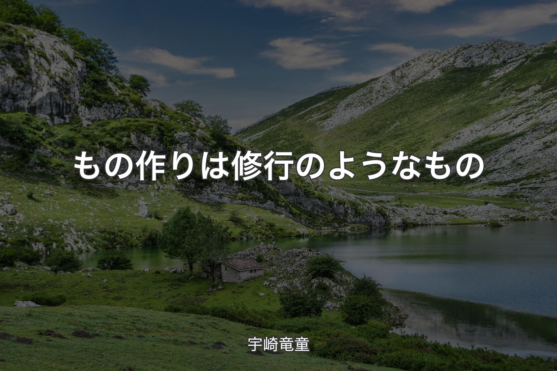 【背景1】もの作りは修行のようなもの - 宇崎竜童