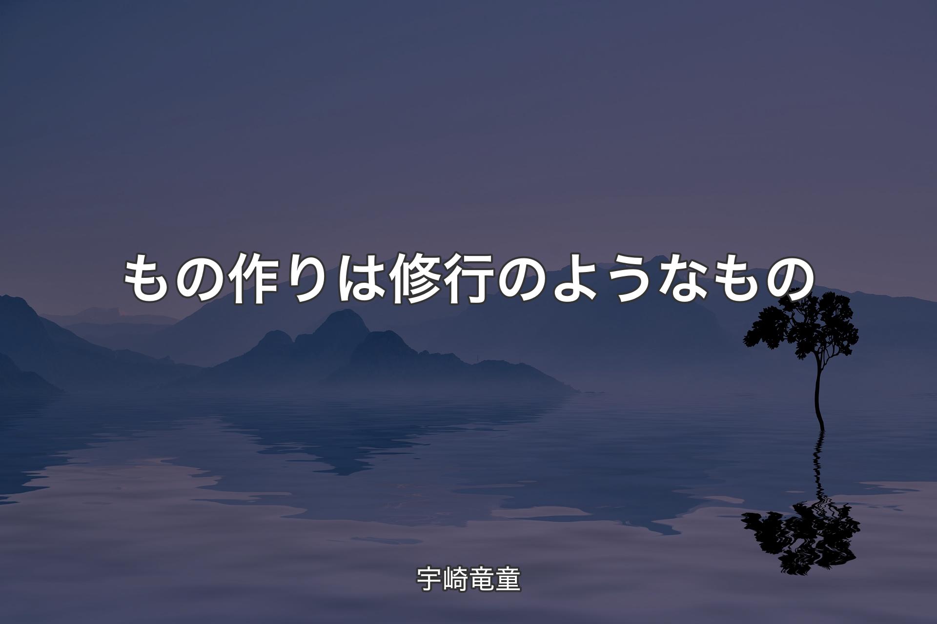 【背景4】もの作りは修行のようなもの - 宇崎竜童