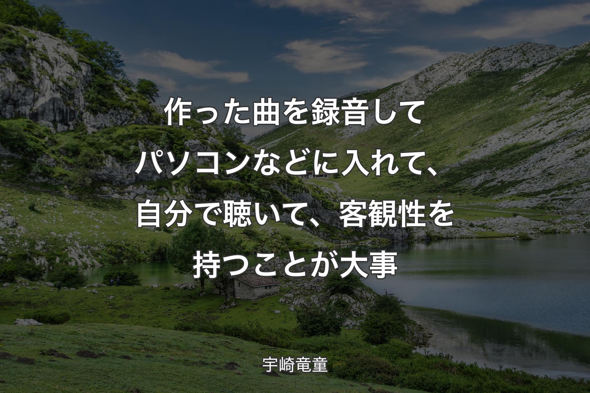 作った曲を録音してパソコンなどに入れて、自分で聴いて、客観性を持つことが大事 - 宇崎竜童