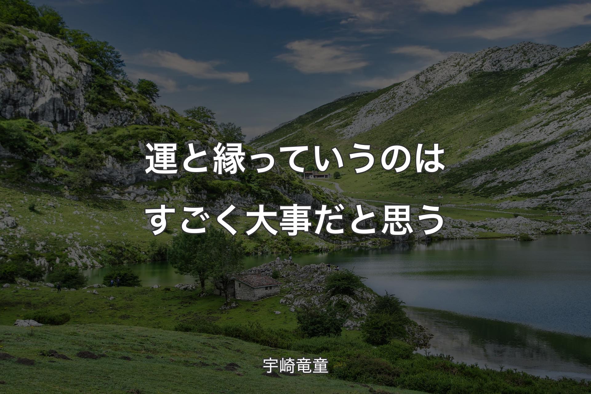 運と縁っていうのはすごく大事だと思う - 宇崎竜童