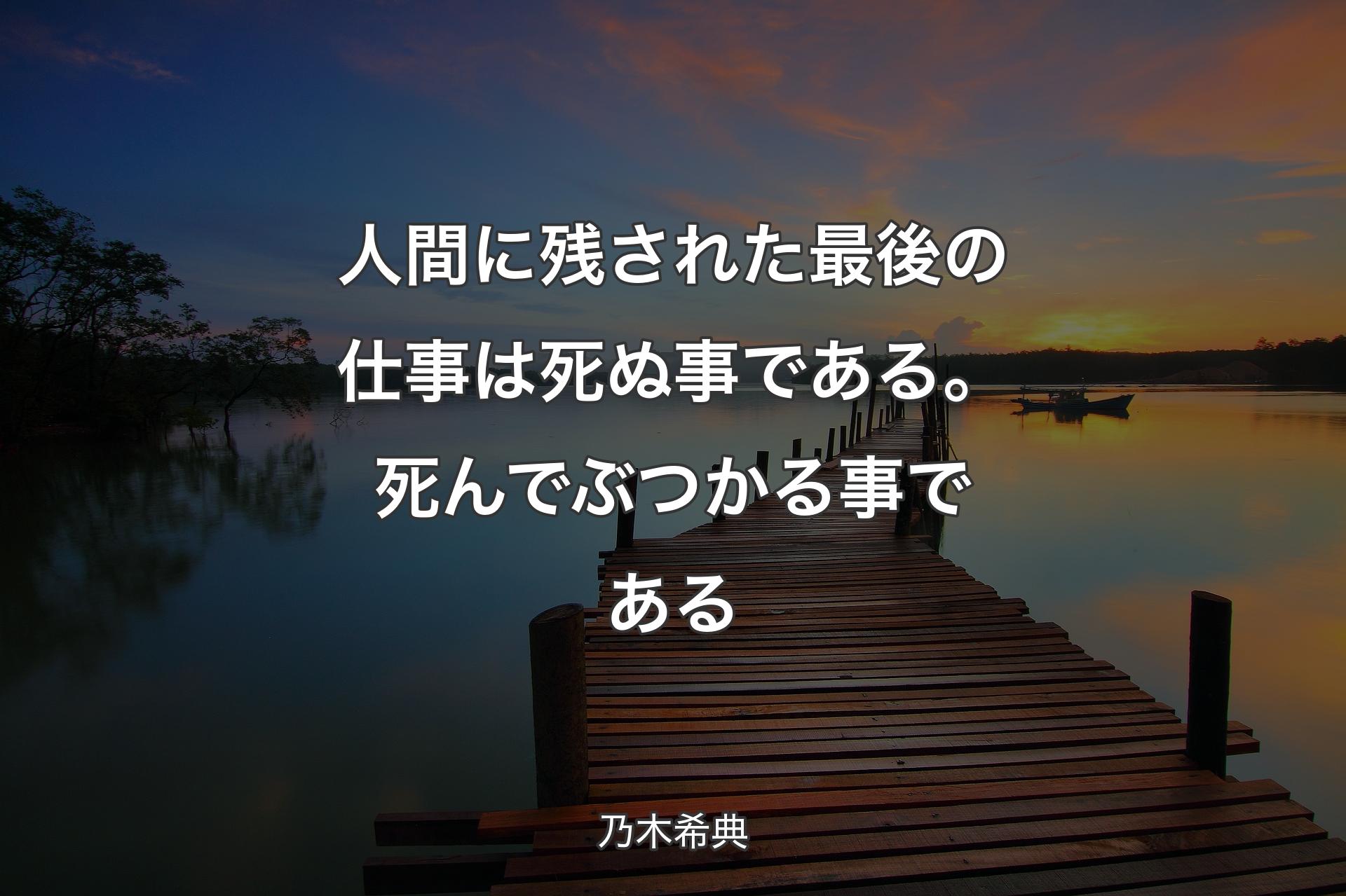 【背景3】人間に残された最後の仕事は死ぬ事である。死んでぶつかる事である - 乃木希典