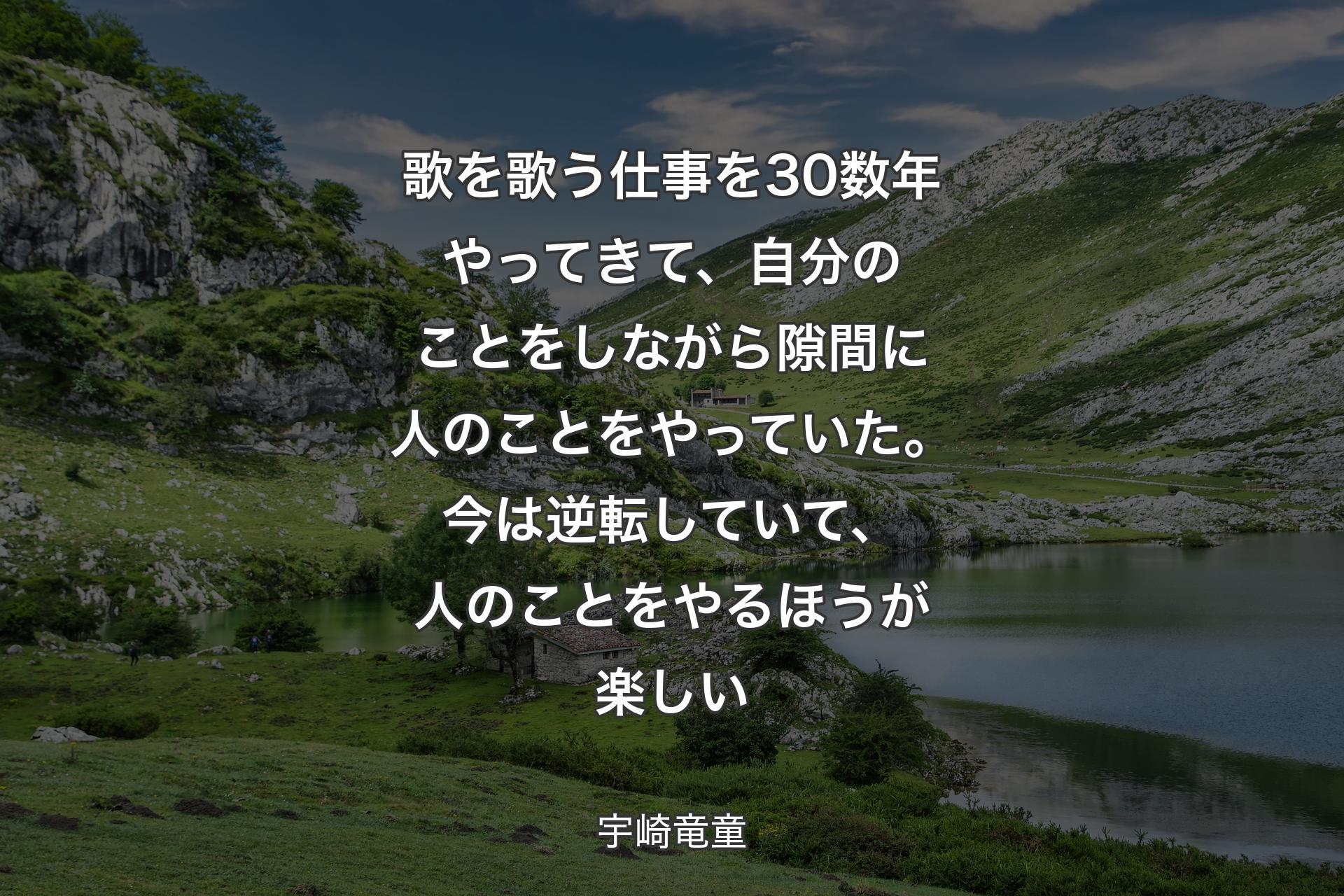 【背景1】歌を歌う仕事を30数年やってきて、自分のことをしながら隙間に人のことをやっていた。今は逆転していて、人のことをやるほうが楽しい - 宇崎竜童