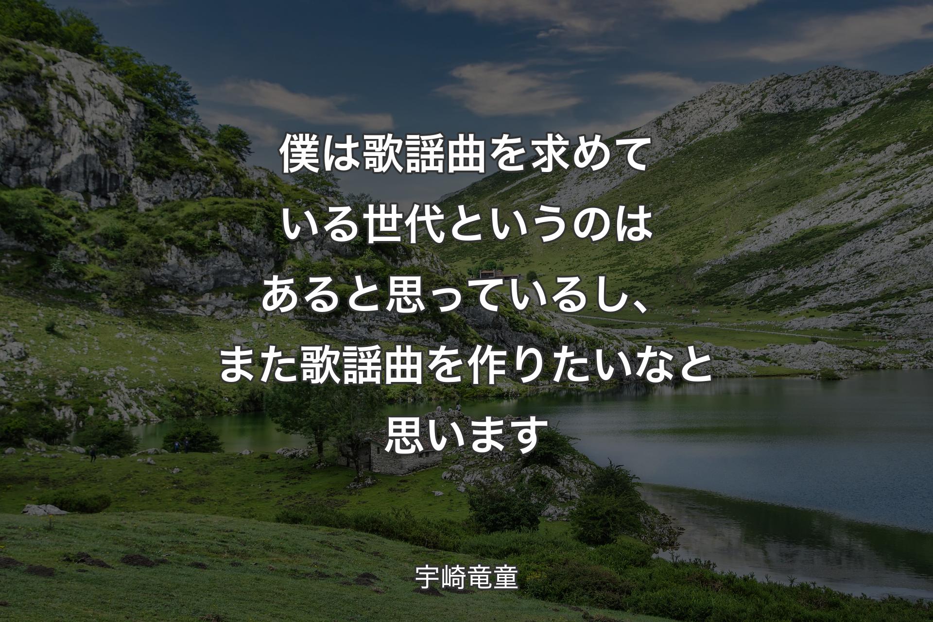 【背景1】僕は歌謡曲を求めている世代というのはあると思っているし、また歌謡曲を作りたいなと思います - 宇崎竜童