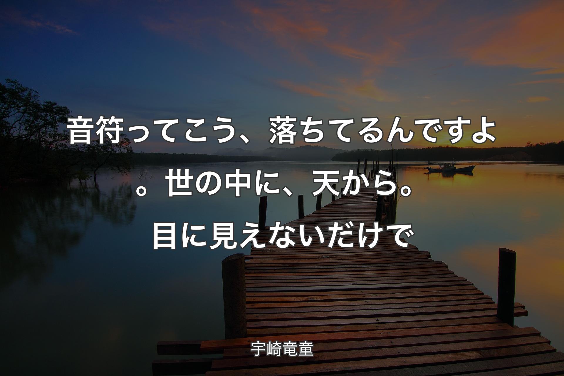 【背景3】音符ってこう、落ちてるんですよ。世の中に、天から。目に見えないだけで - 宇崎竜童