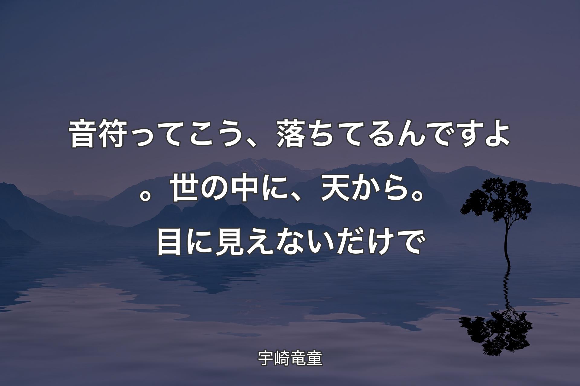 音符ってこう、落ちてるんですよ。世の中に、天から。目に見えないだけで - 宇崎竜童