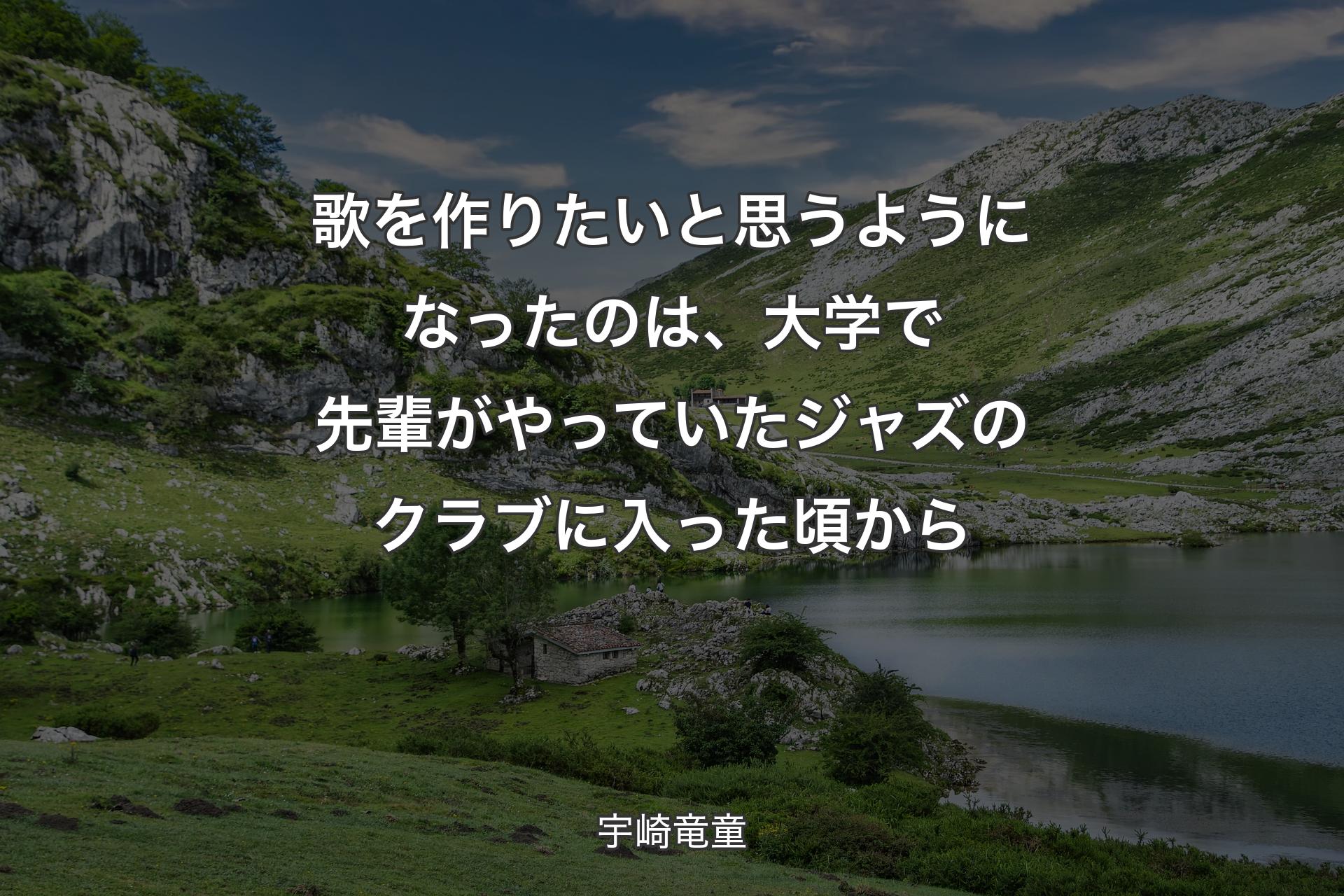 【背景1】歌を作りたいと思うようになったのは、大学で先輩がやっていたジャズのクラブに入った頃から - 宇崎竜童