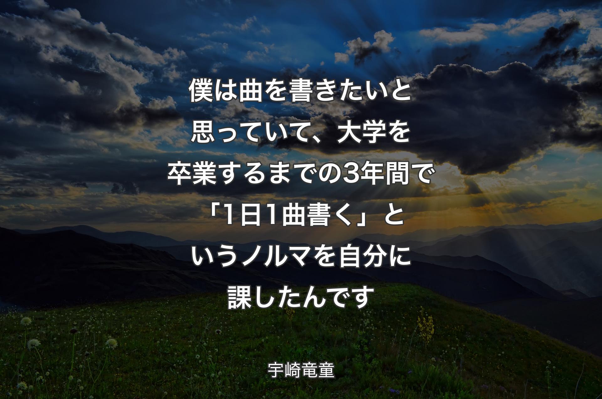 僕は曲を書きたいと思っていて、大学を卒業するまでの3年間で「1日1曲書く」というノルマを自分に課したんです - 宇崎竜童