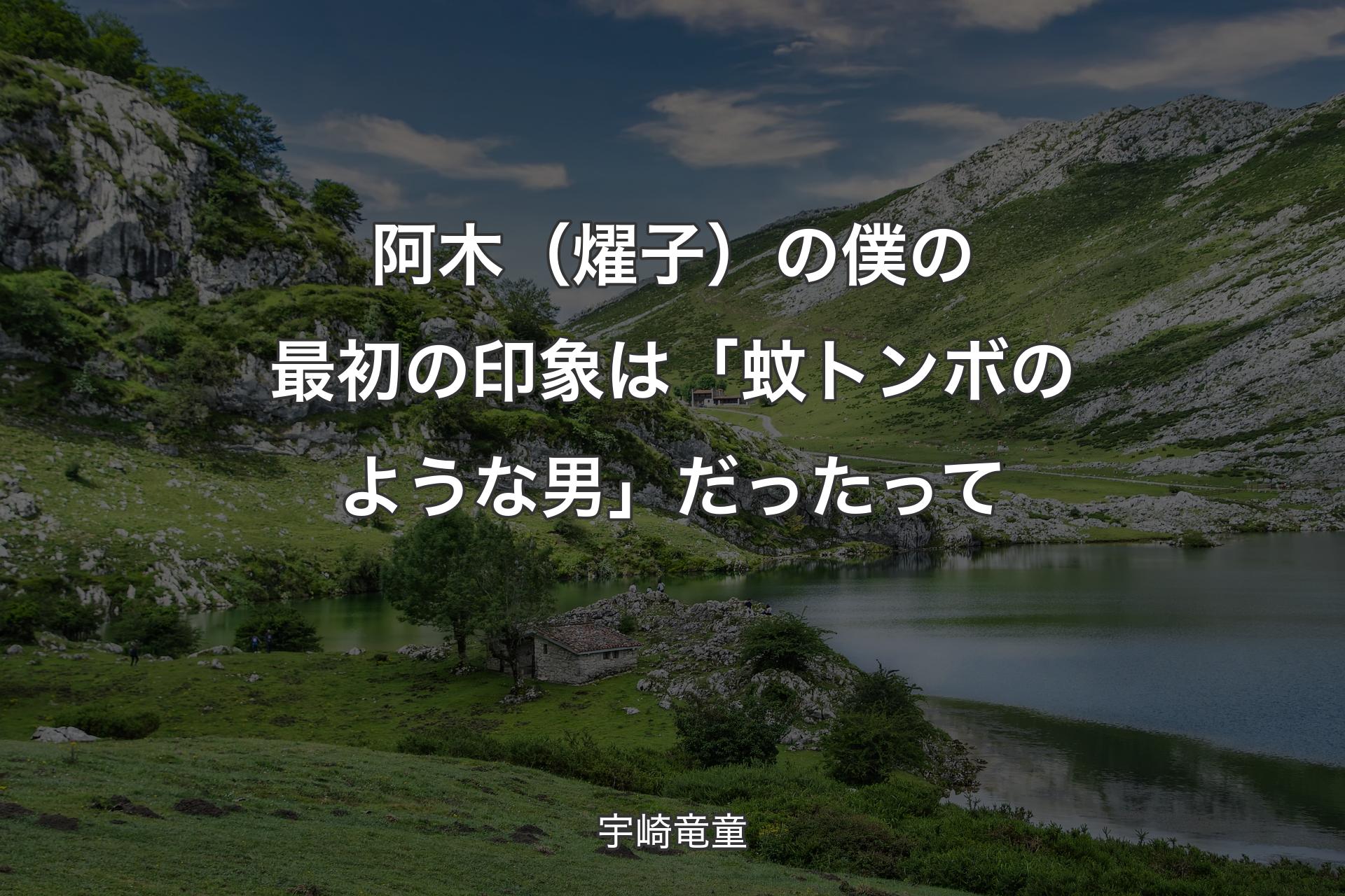 【背景1】阿木（燿子）の僕の最初の印象は「蚊トンボのような男」だったって - 宇崎竜童