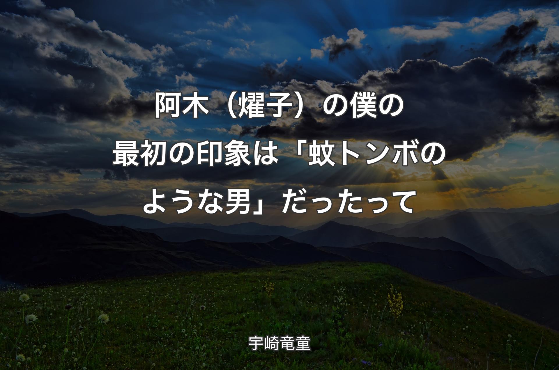 阿木（燿子）の僕の最初の印象は「蚊トンボのような男」だったって - 宇崎竜童