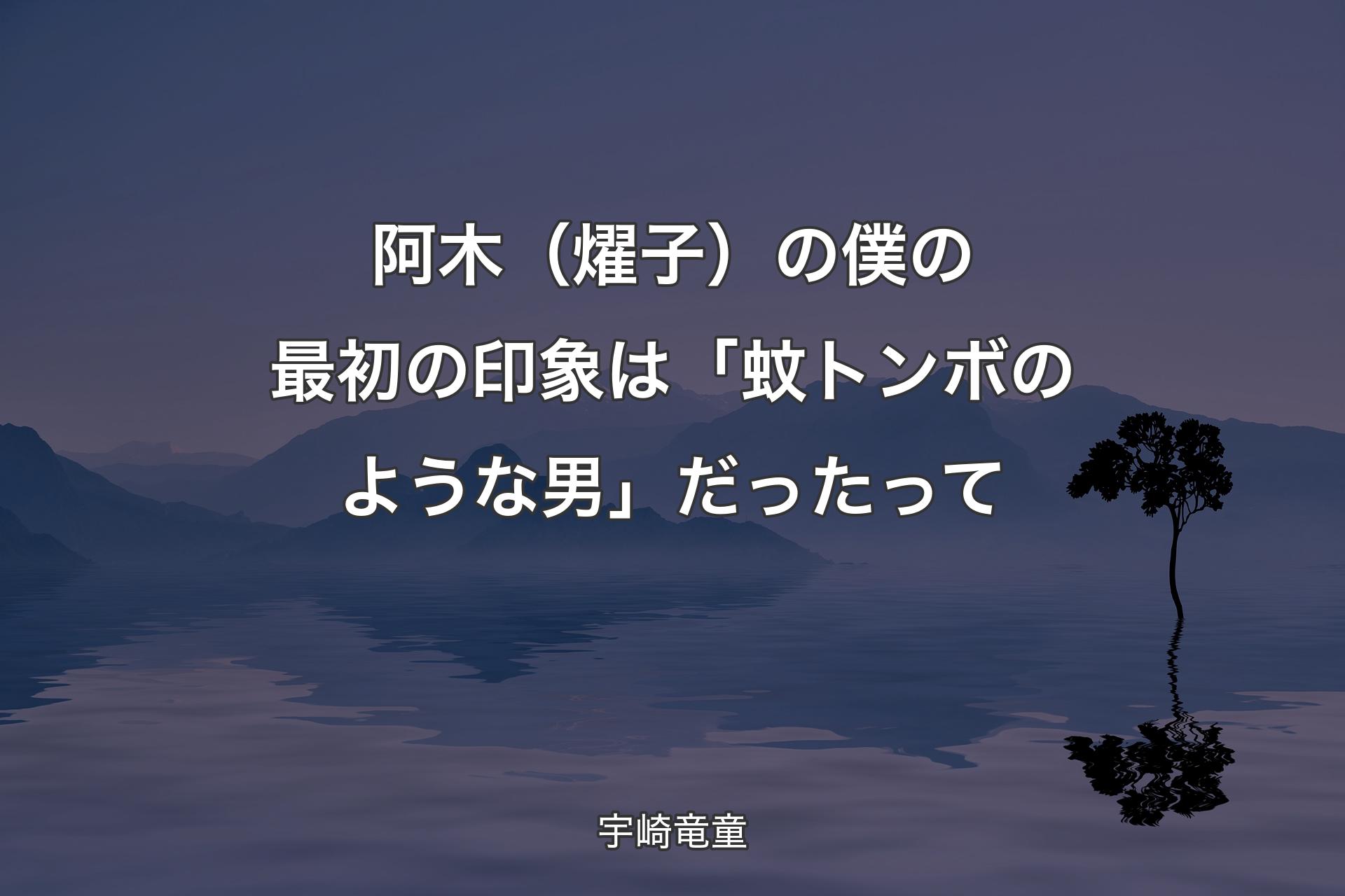 【背景4】阿木（燿子）の僕の最初の印象は「蚊トンボのような男」だったって - 宇崎竜童