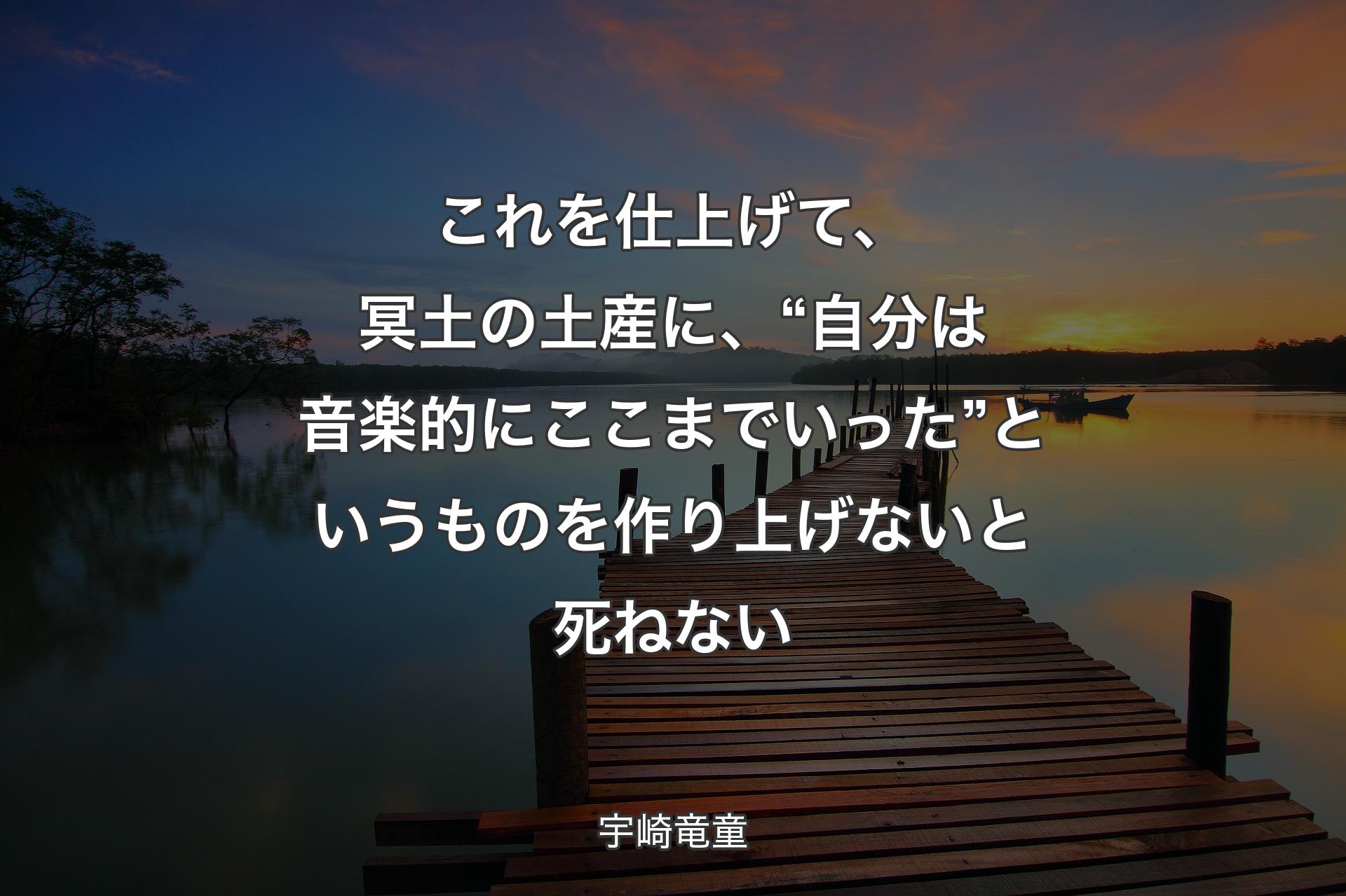 これを仕上げて、冥土の土産に、“自分は音楽的にここまでいった”というものを作り上げないと死ねない - 宇崎竜童