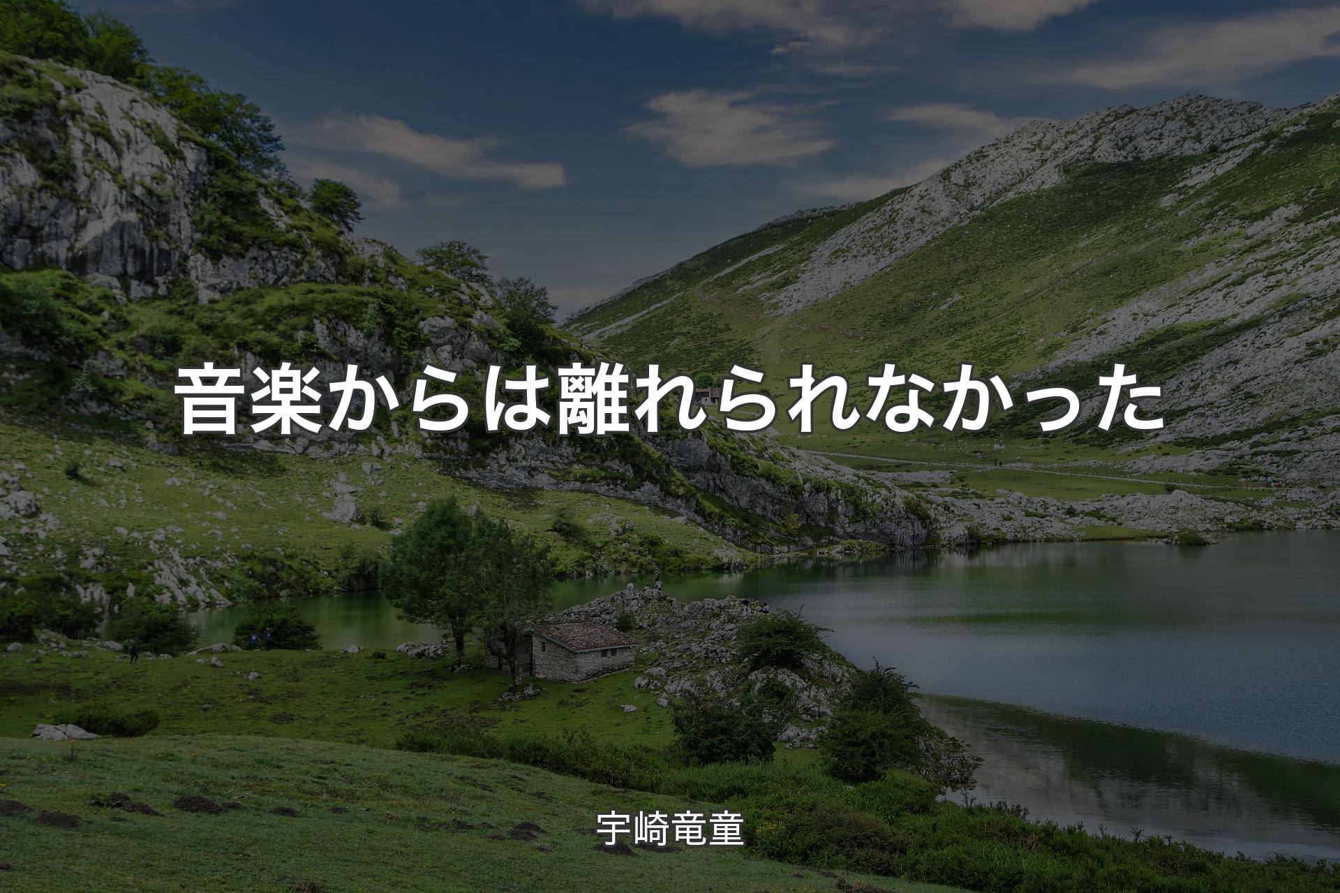 【背景1】音楽からは離れられなかった - 宇崎竜童