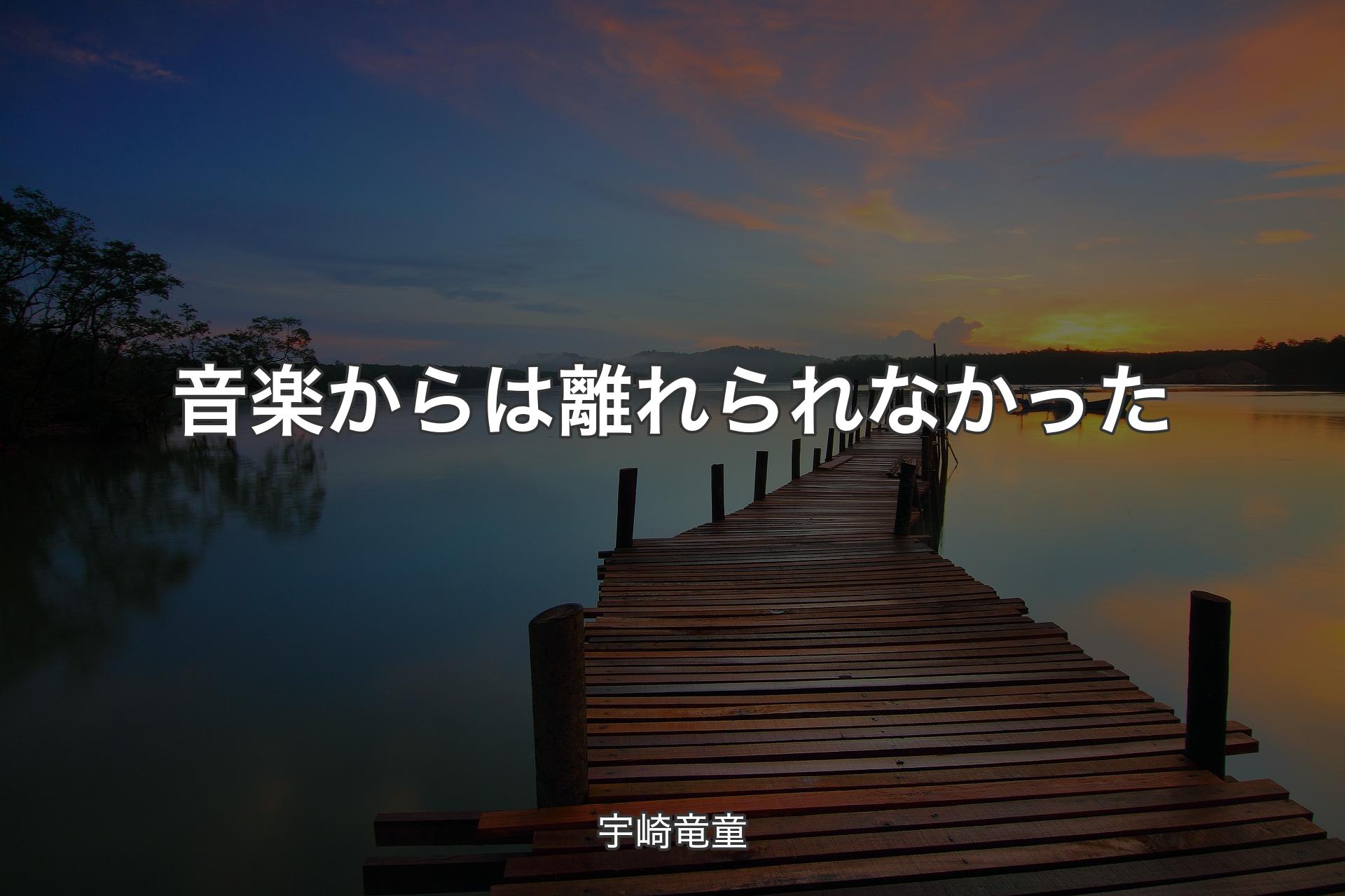 【背景3】音楽からは離れられなかった - 宇崎竜童