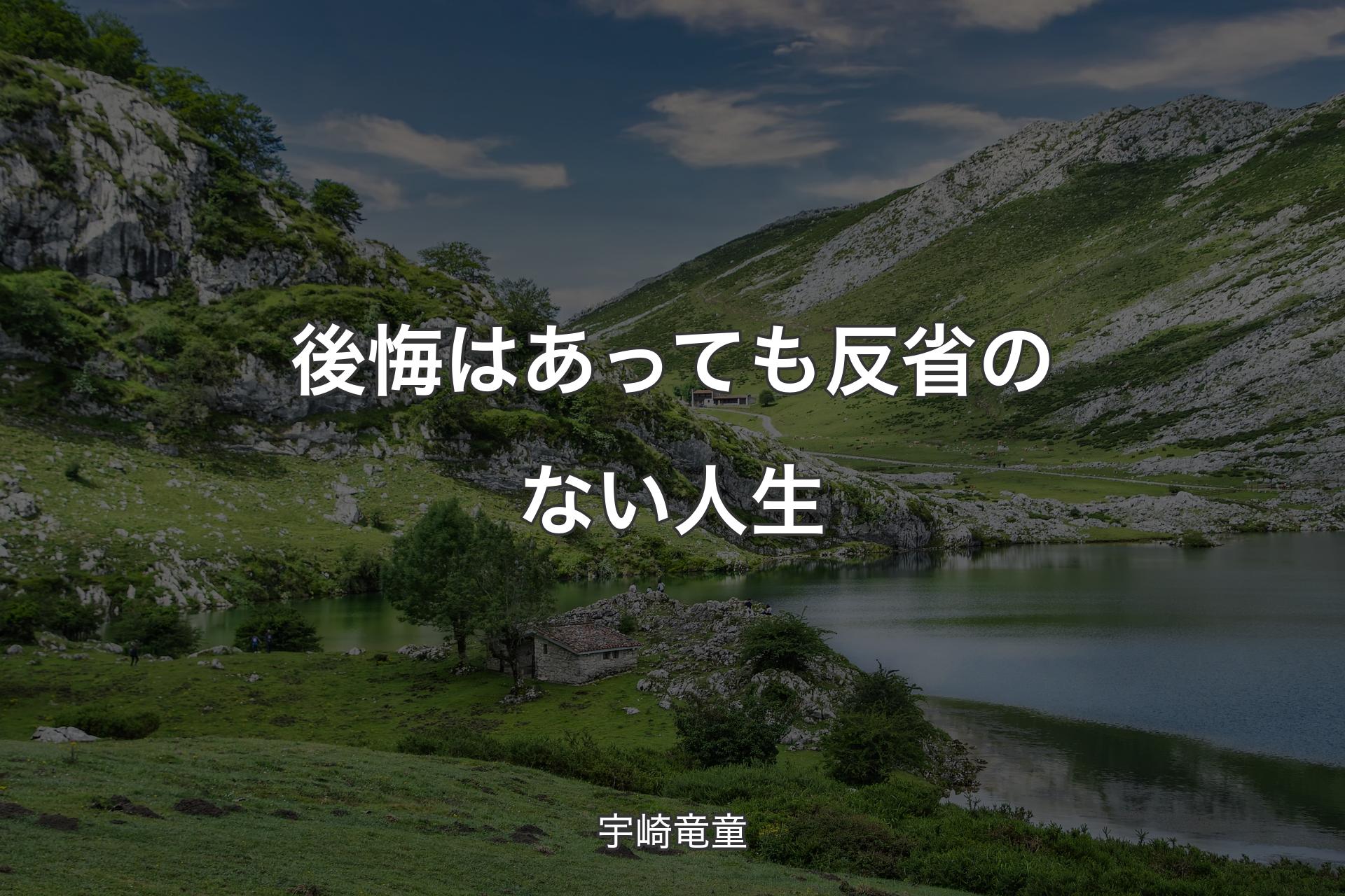 【背景1】後悔はあっても反省のない人生 - 宇崎竜童