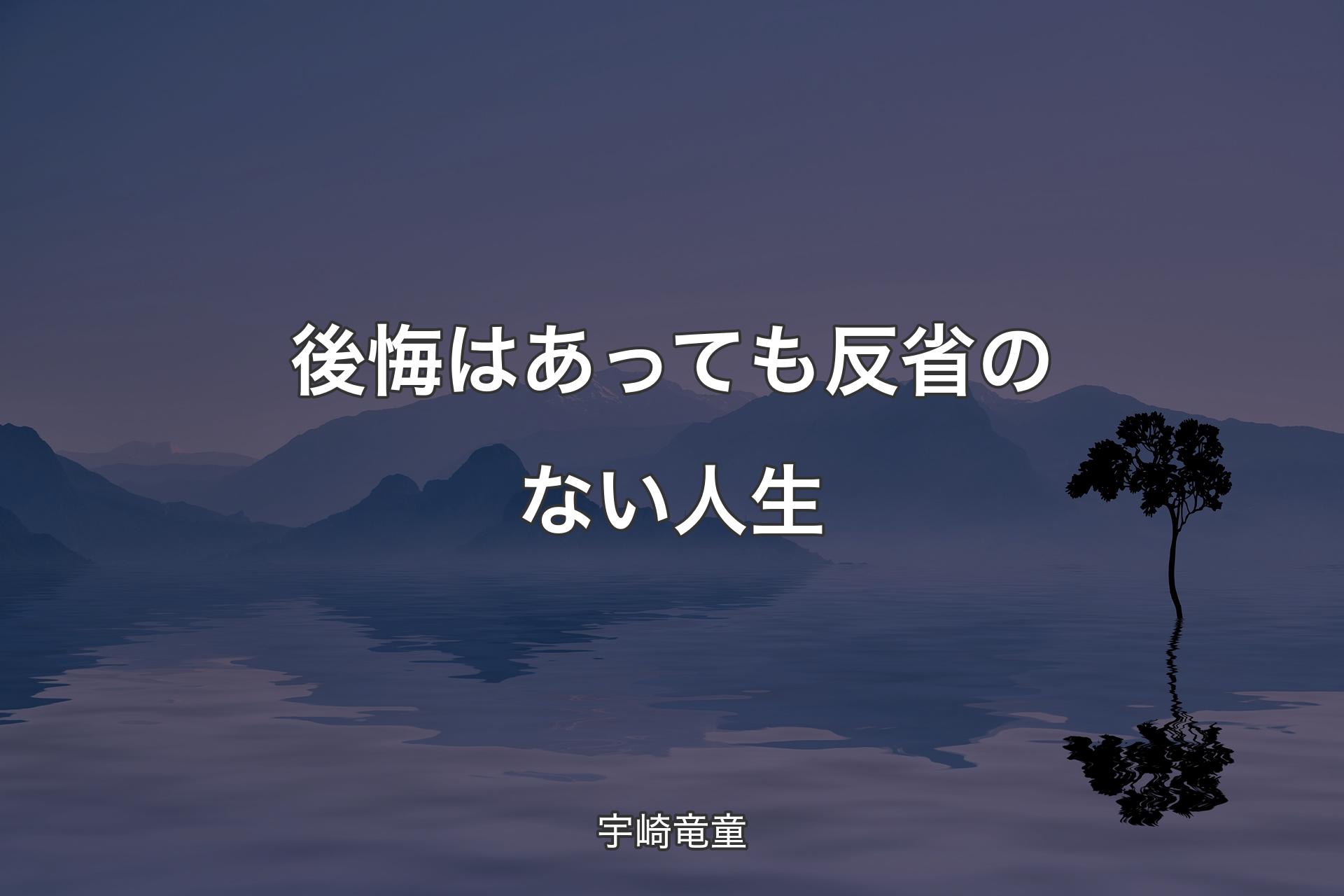 【背景4】後悔はあっても反省のない人生 - 宇崎竜童