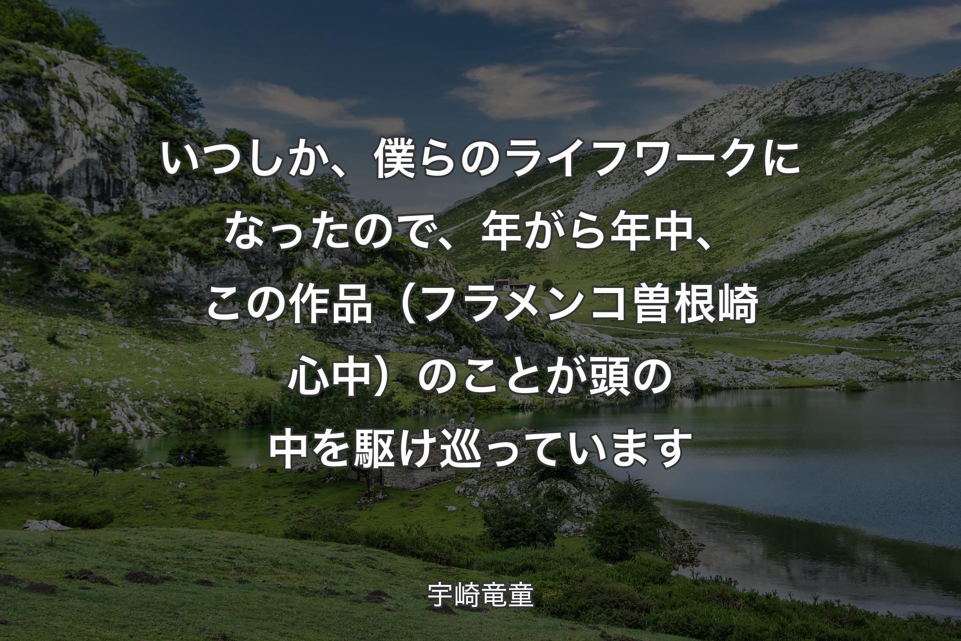 【背景1】いつしか、僕らのライフワークになったので、年がら年中、この作品（フラメンコ曽根崎心中）のことが頭の中を駆け巡っています - 宇崎竜童