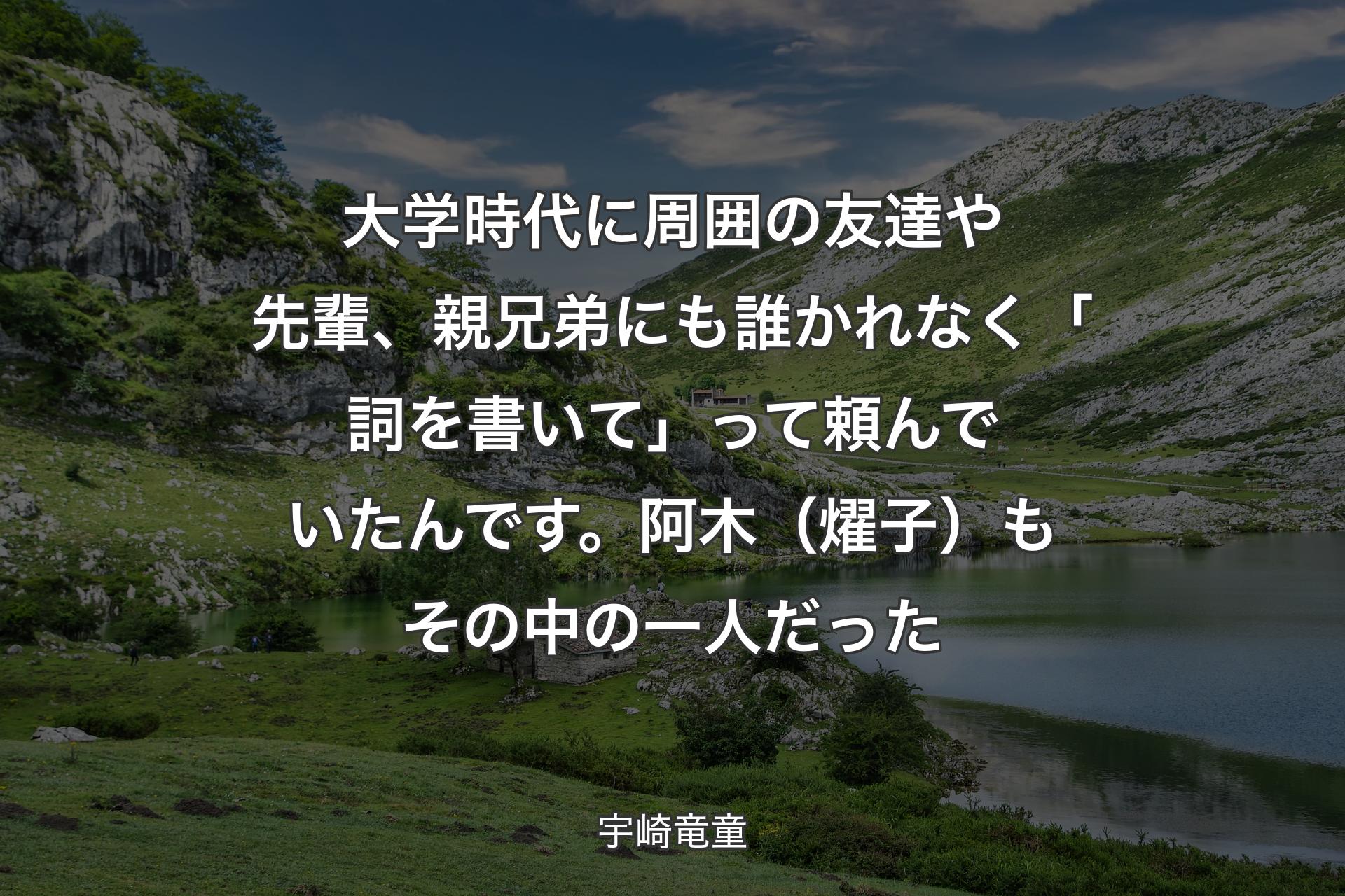 【背景1】大学時代に周囲の友達や先輩、親兄弟にも誰かれなく「詞を書いて」って頼んでいたんです。阿木（燿子）もその中の一人だった - 宇崎竜童