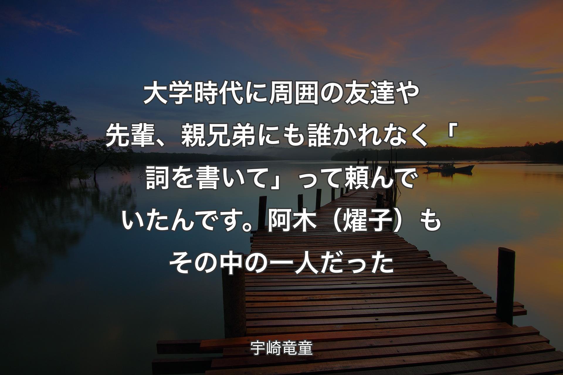 大学時代に周囲の友達や先輩、親兄弟にも誰かれなく「詞を書いて」って頼んでいたんです。阿木（燿子）もその中の一人だった - 宇崎竜童