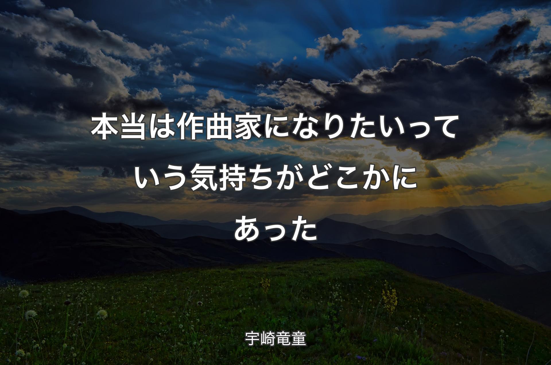 本当は作曲家になりたいっていう気持ちがどこかにあった - 宇崎竜童