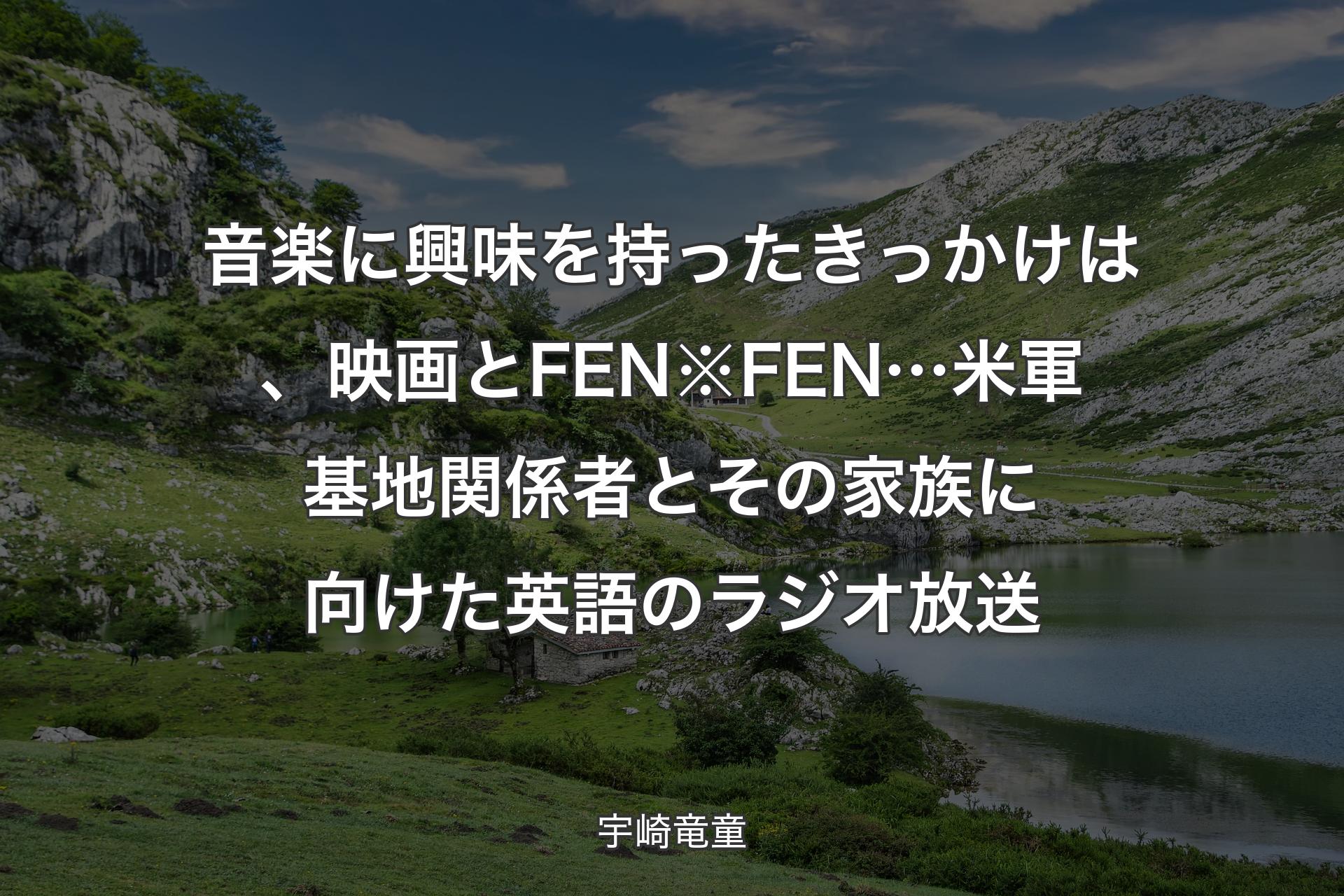 音楽に興味を持ったきっかけは、映画とFEN※FEN…米軍基地関係者とその家族に向けた英語のラジオ放送 - 宇崎竜童