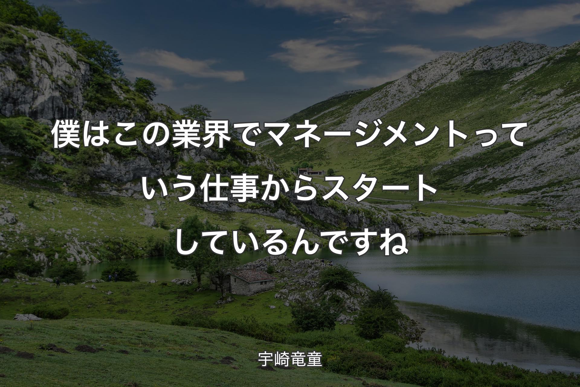 僕はこの業界でマネージメントっていう仕事からスタートしているんですね - 宇崎竜童