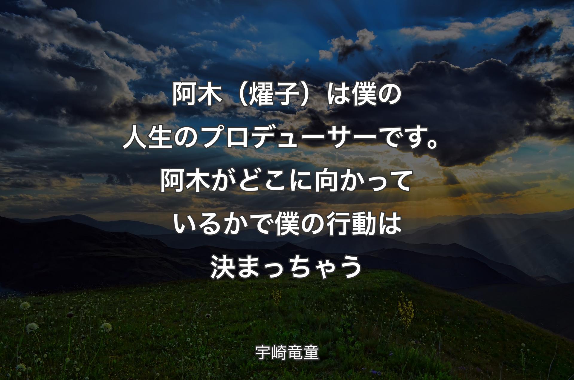 阿木（燿子）は僕の人生のプロデューサーです。阿木がどこに向かっているかで僕の行動は決まっちゃう - 宇崎竜童